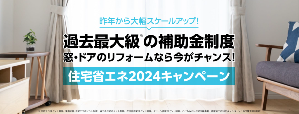 子育てエコホーム支援事業 YKK AP対象製品（省エネ） | 株式会社 日立アルミ (MADOショップ 日立店)