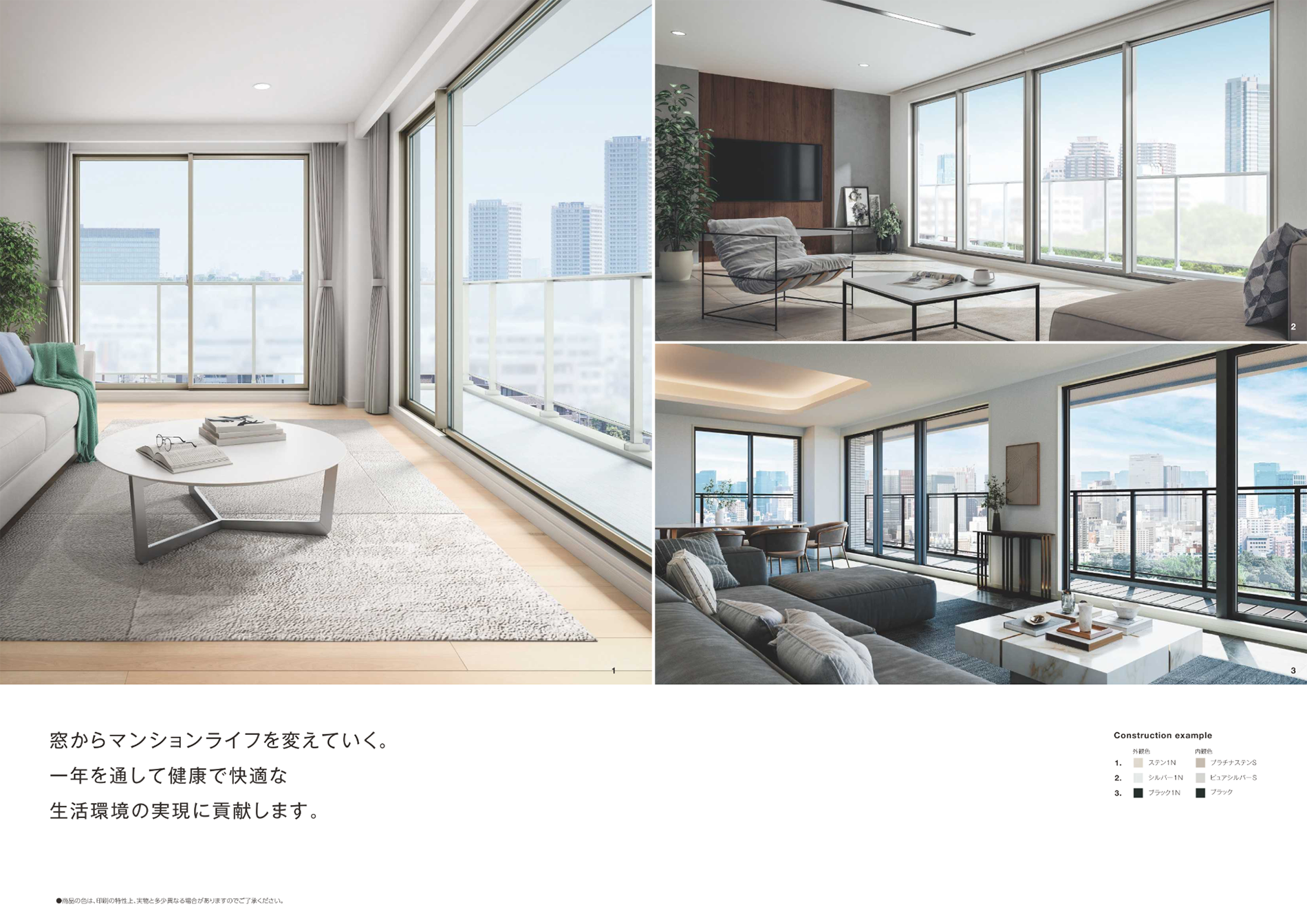 窓からマンションライフを変えていく。
一年を通して健康で快適な生活環境の実現に貢献します。