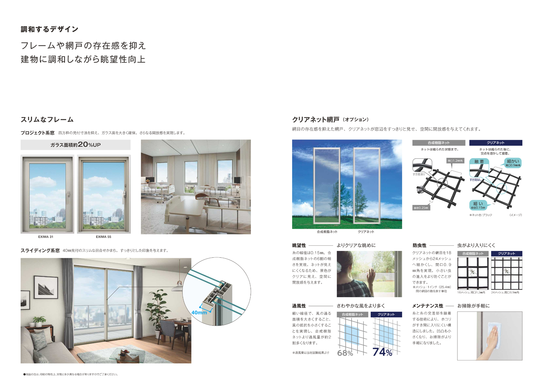 フレームや網戸の存在感を抑え建物に調和しながら眺望性向上