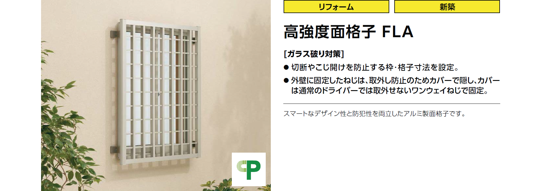 高強度面格子FLA