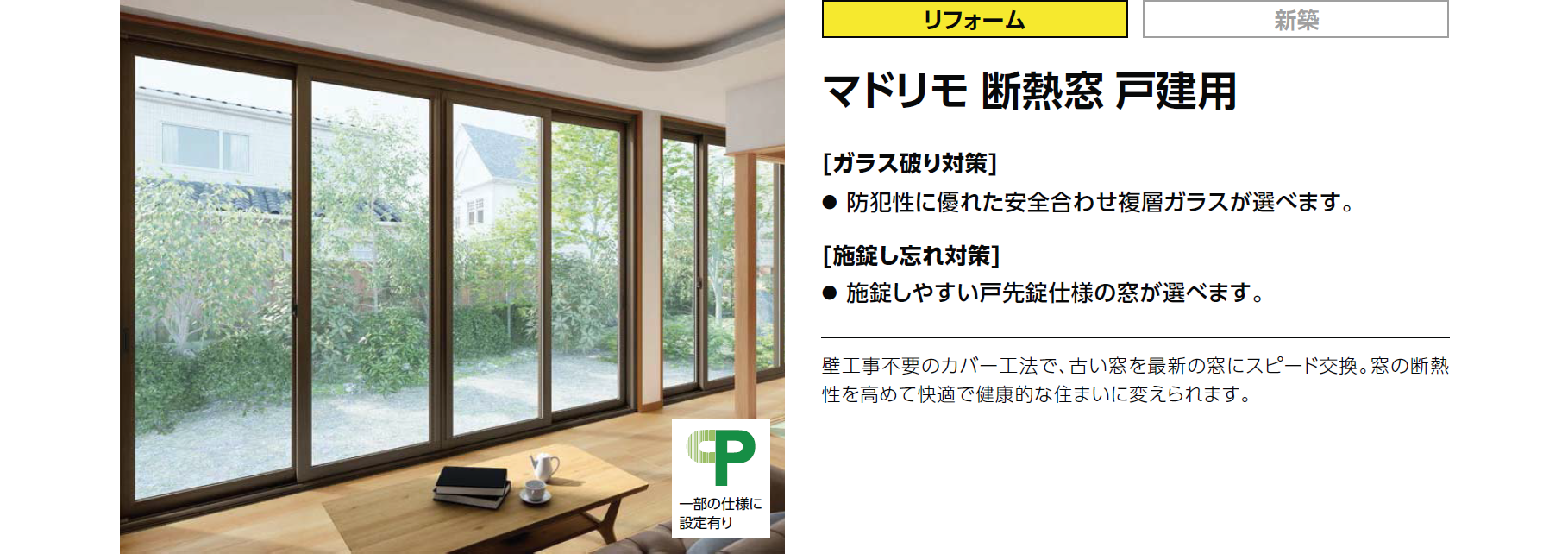 マドリモ 断熱窓 戸建用