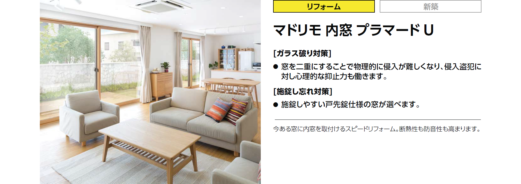 マドリモ 内窓 プラマードU