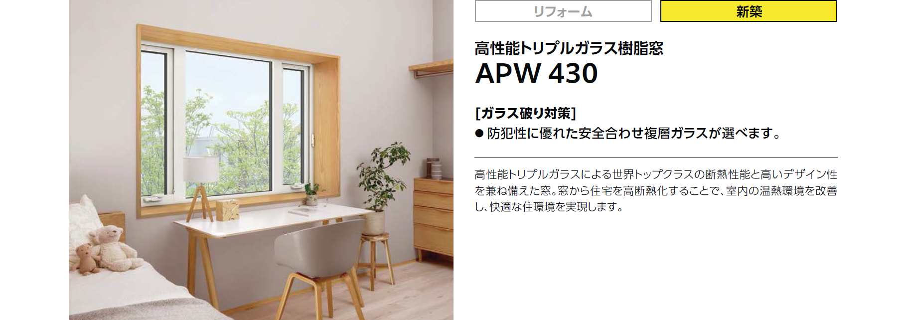 高性能トリプルガラス樹脂窓APW430