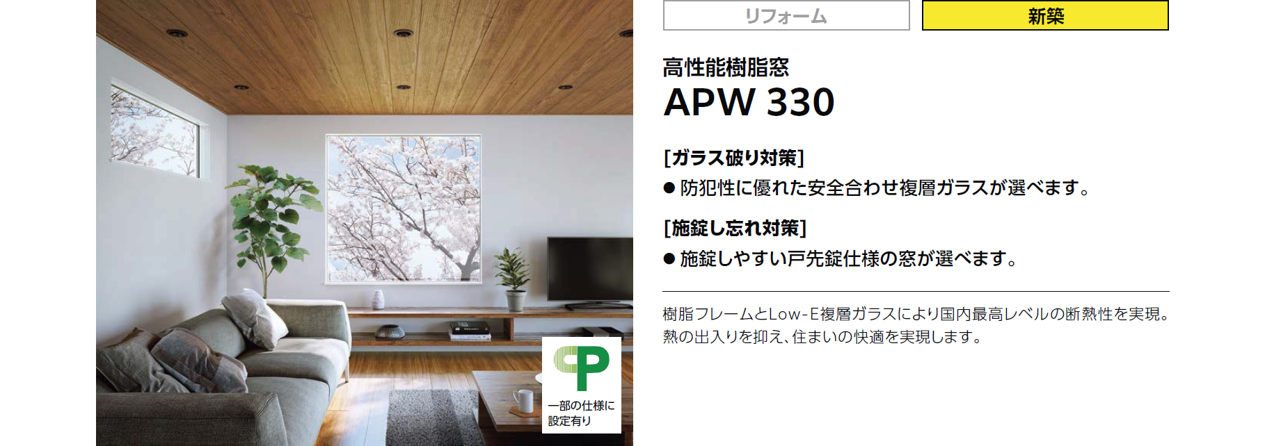 高性能樹脂窓APW330