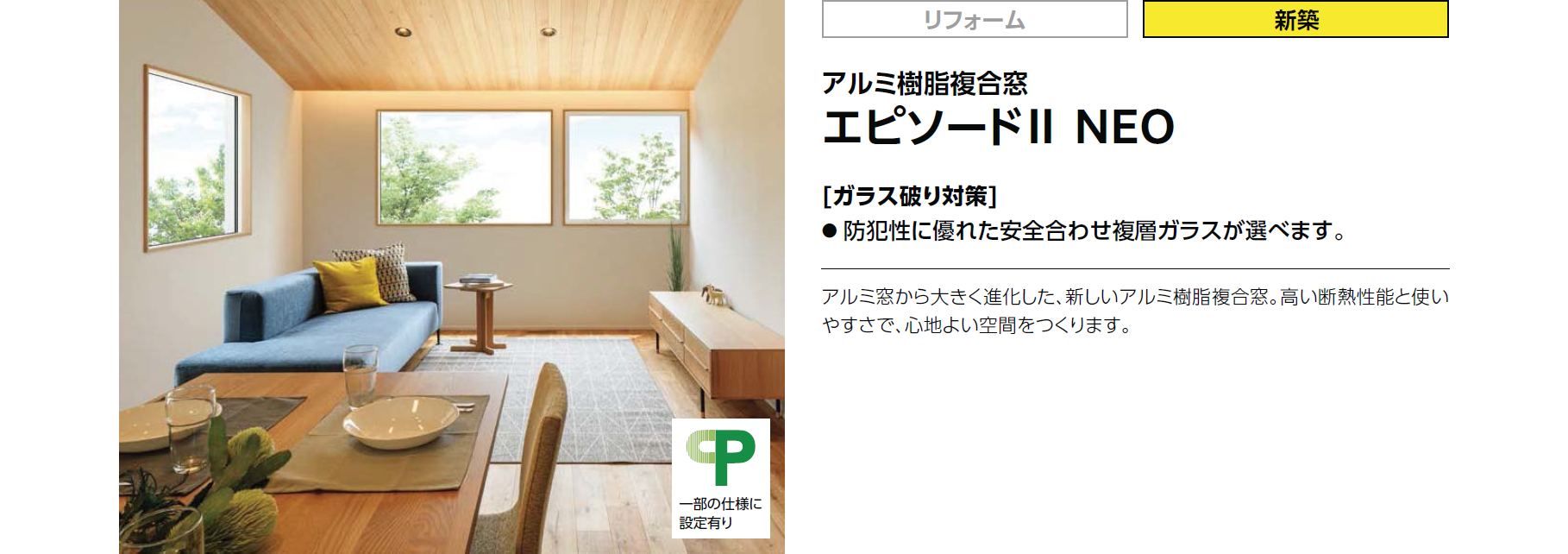 アルミ樹脂複合窓エピソードⅡ NEO