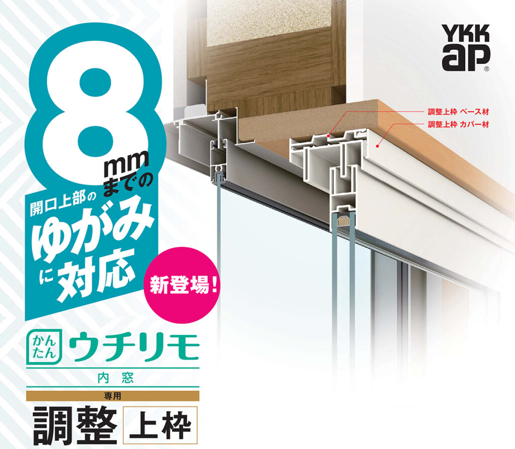 ひまうい様　6点おまとめ専用ページ かんたんウチリモ専用 調整上枠 | 株式会社 日立アルミ (MADOショップ