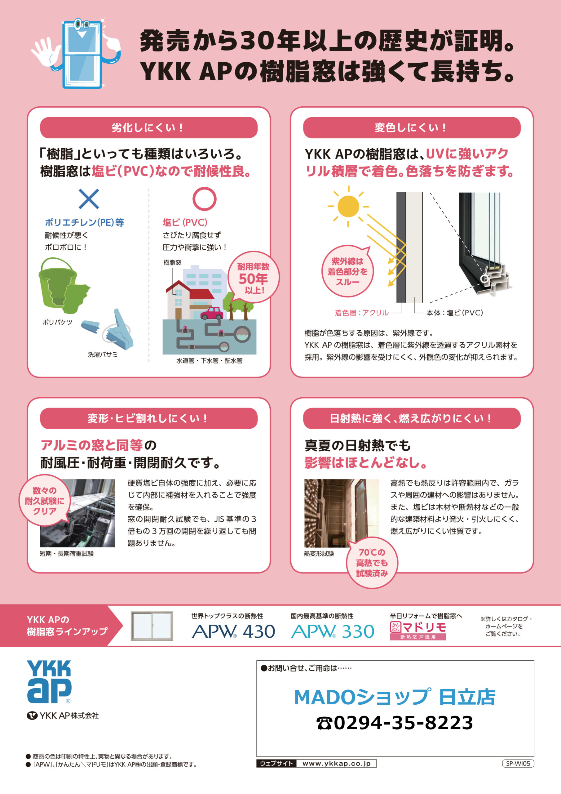 発売から30年以上の歴史が証明。
YKK APの樹脂窓は強くて長持ち。
・劣化しにくい！
・変色しにくい！
・変形・ヒビ割れしにくい！
・日射熱に強く、燃え広がりにくい！