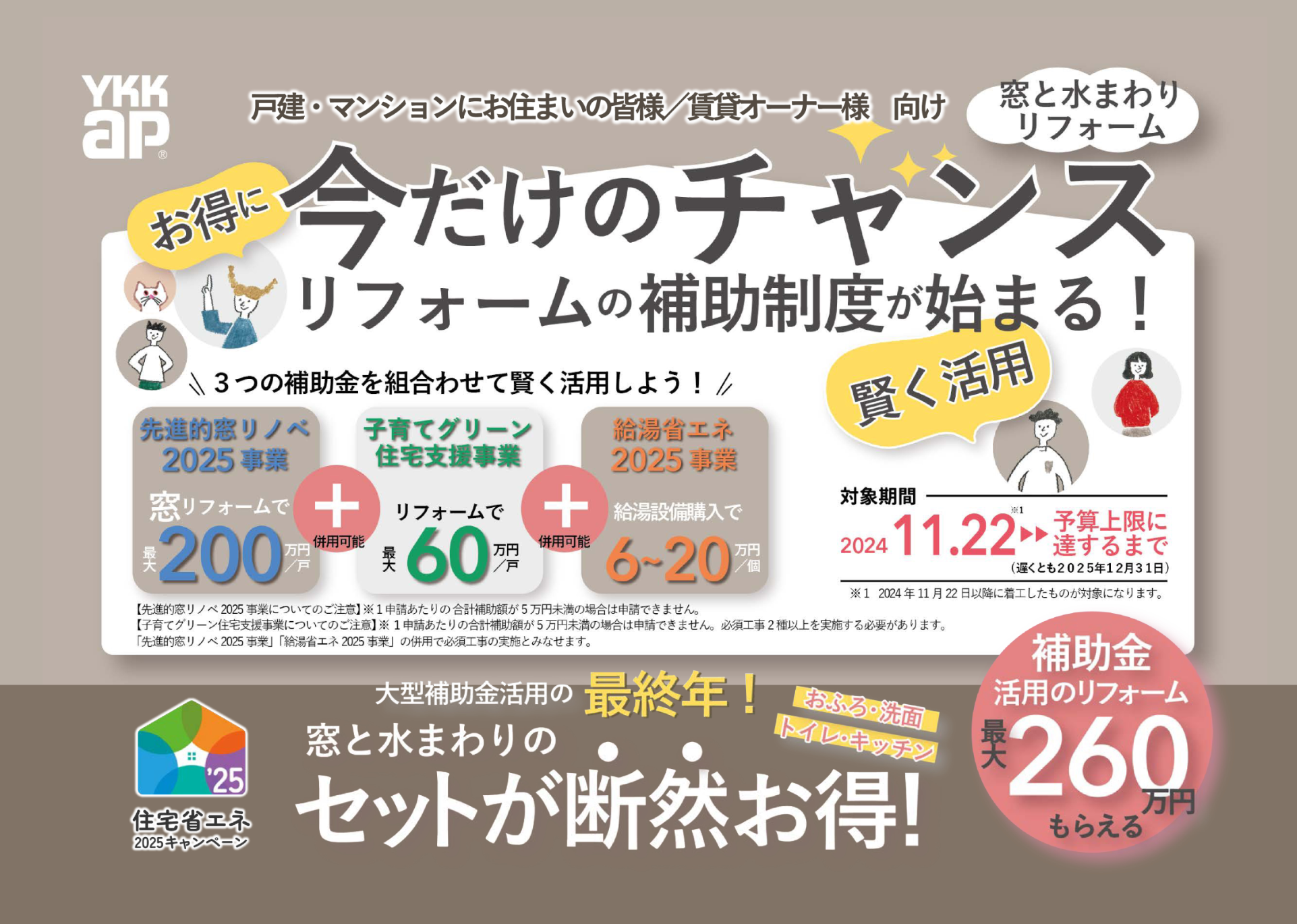 大型補助金活用の最終年！
窓と水まわりのセットが断然お得！