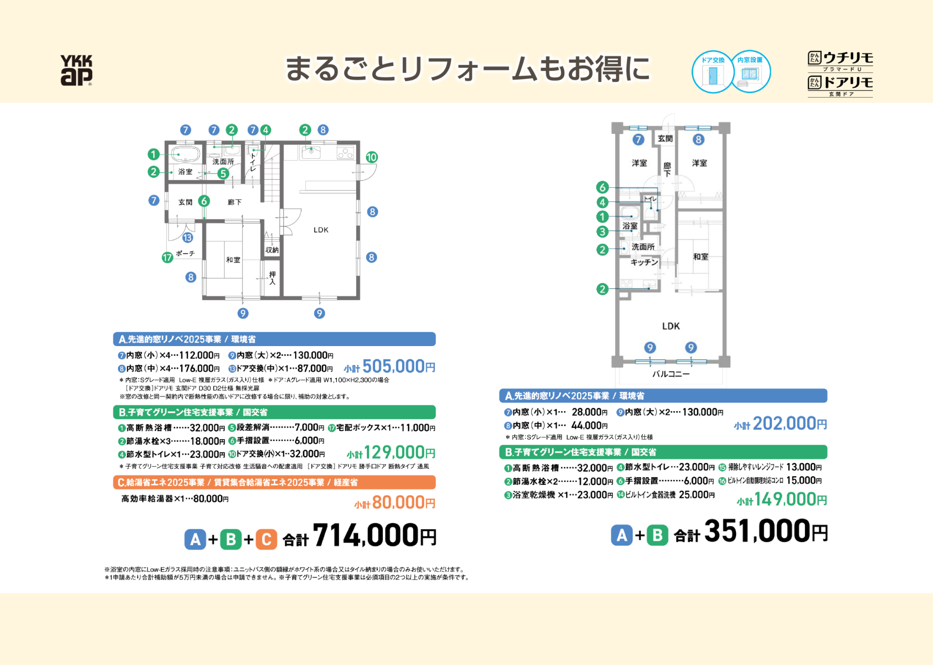 まるごとリフォームもお得に
