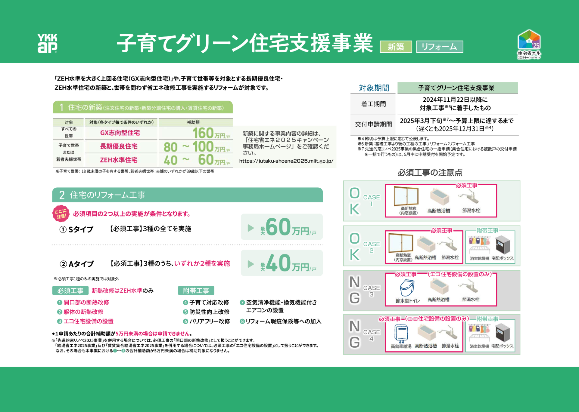 子育てグリーン住宅支援事業
【新築】【リフォーム】
