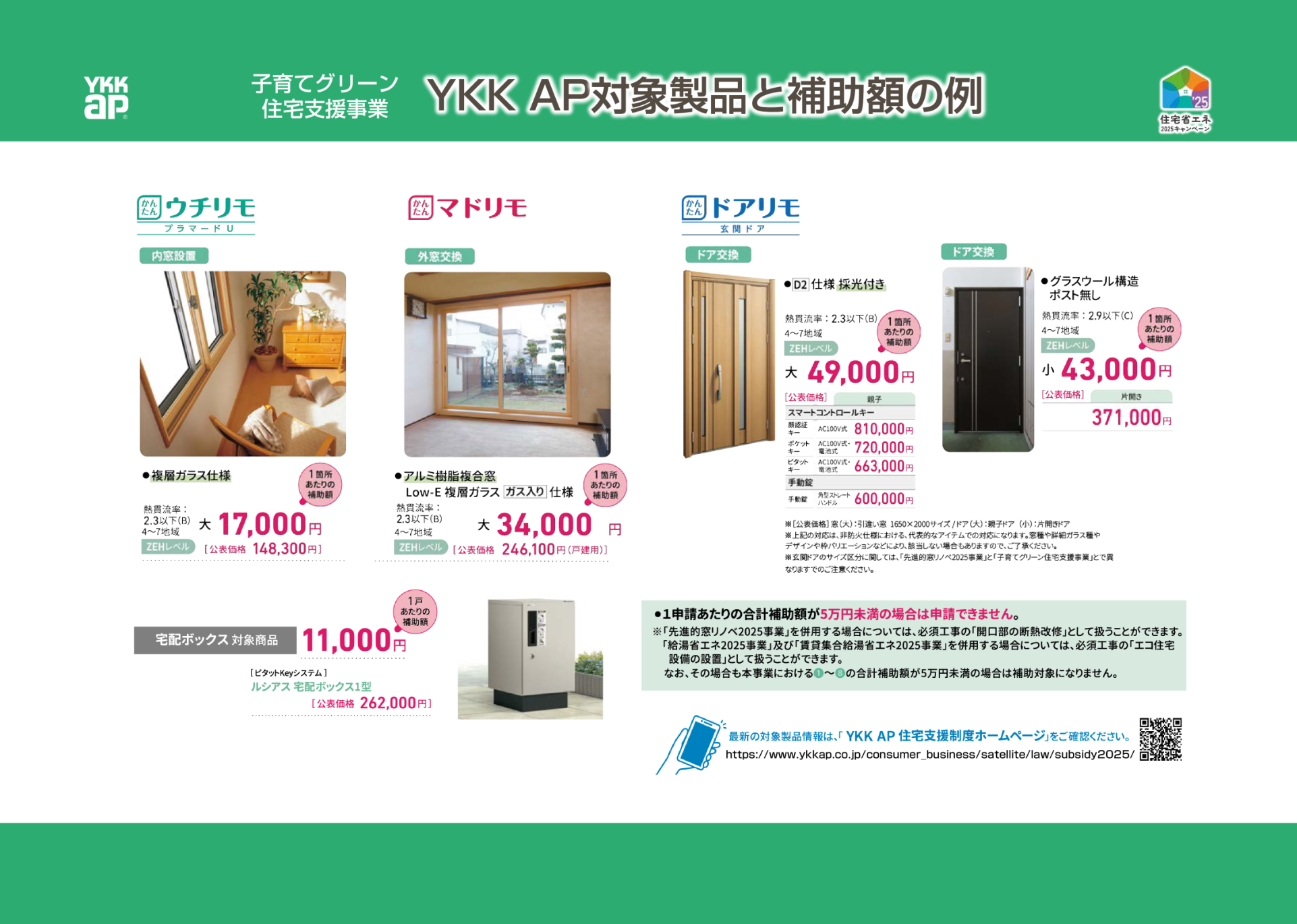 子育てグリーン住宅支援事業
YKK AP対象製品と補助額の例