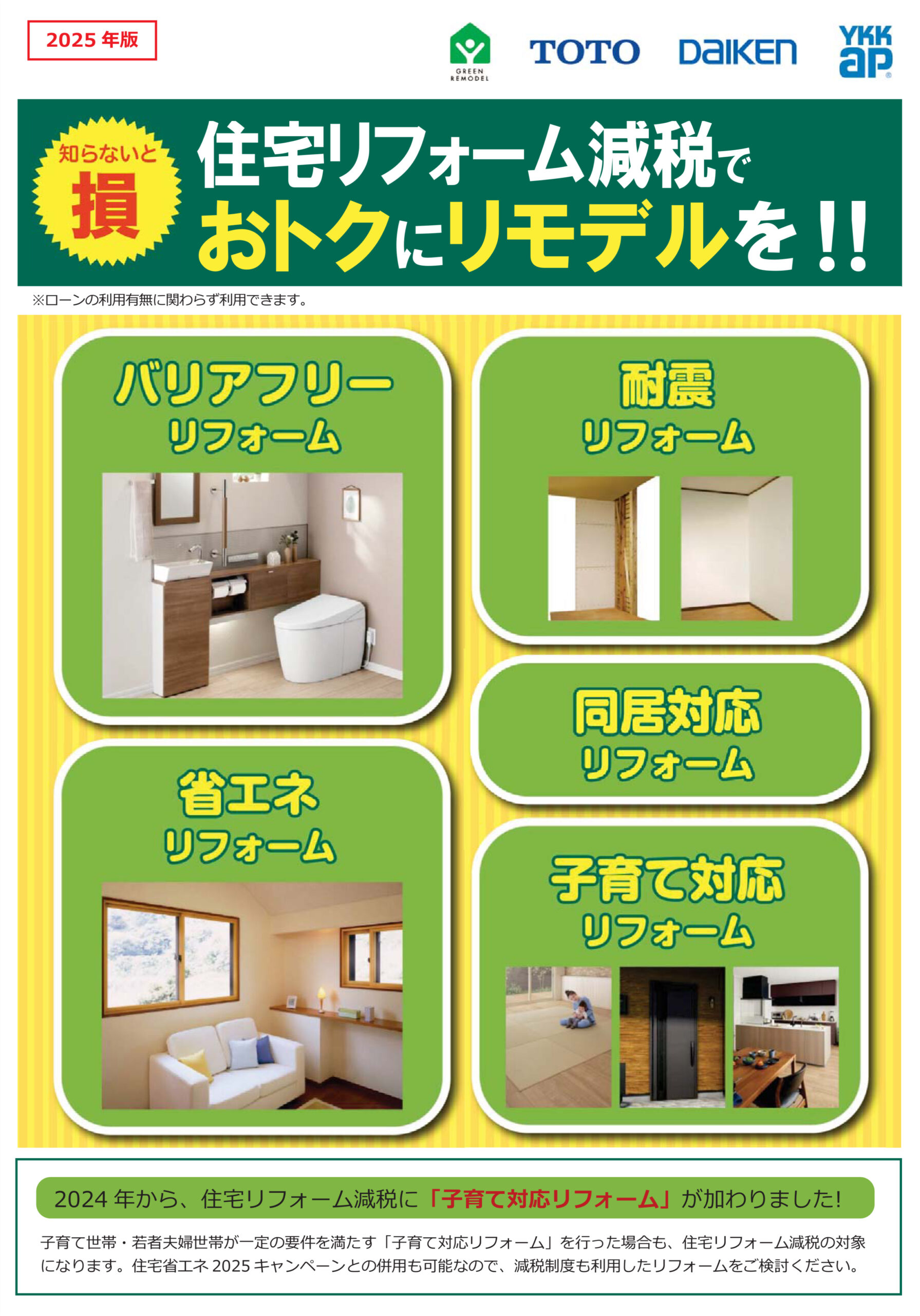 【知らないと損】住宅リフォーム減税でおトクにリモデルを！！