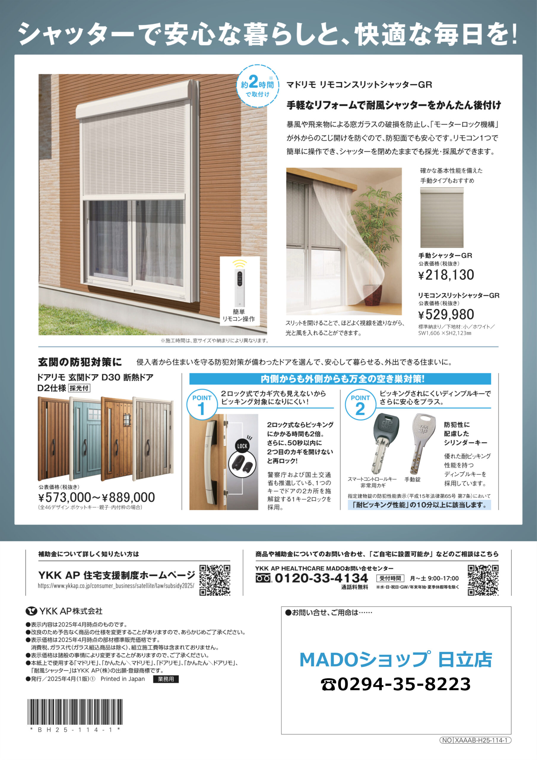 シャッターで安心な暮らしと、快適な毎日を！