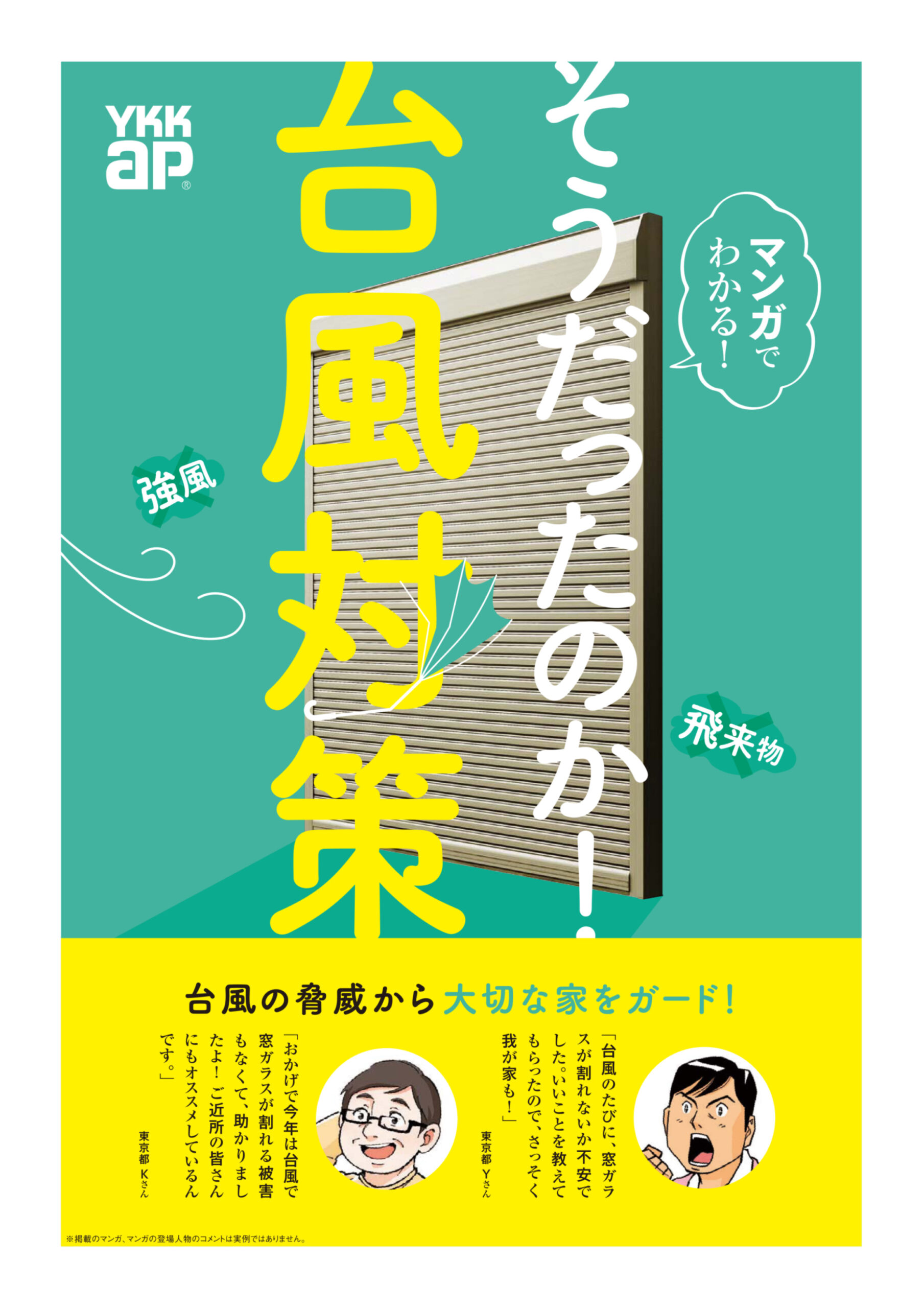 そうだったのか！ 台風対策