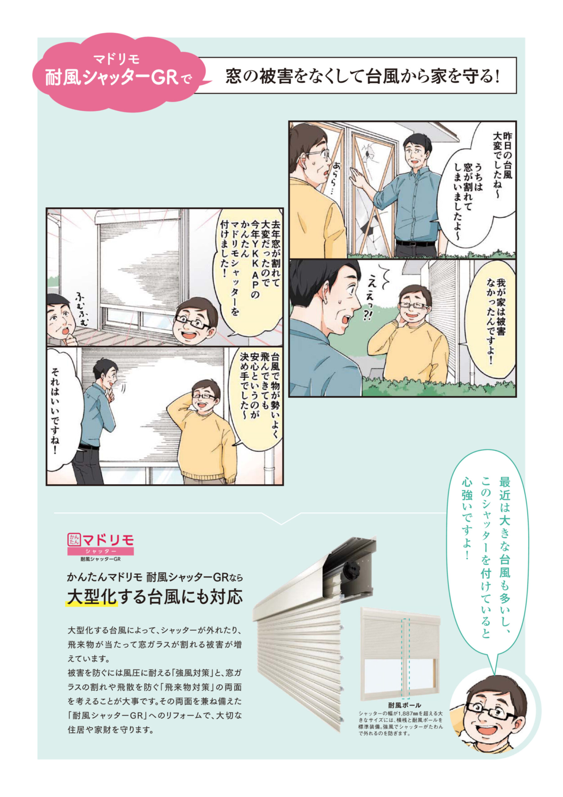 マドリモ耐風シャッターGRで窓の被害をなっくして台風から家を守る！