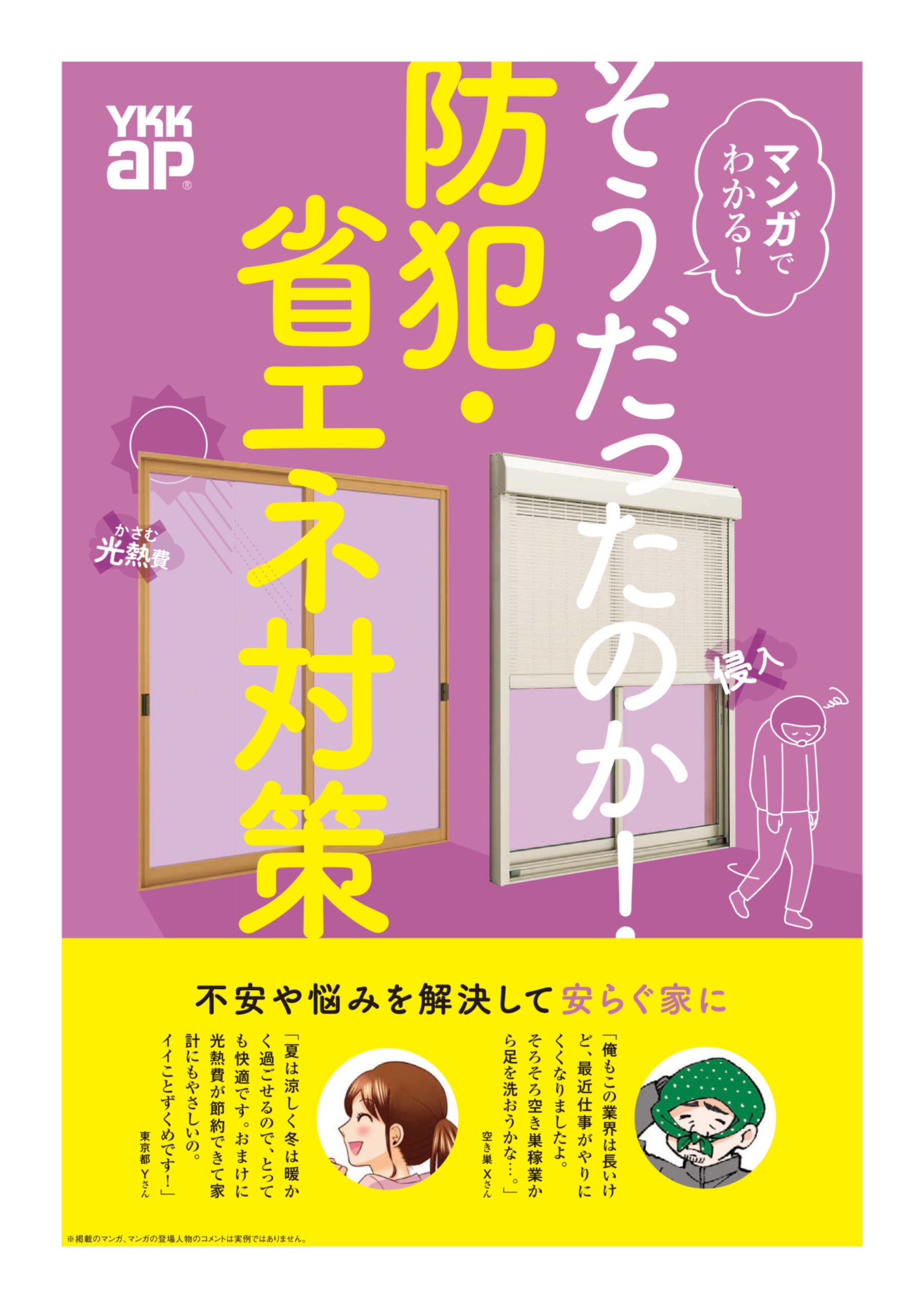 そうだったのか！ 省エネ・防犯対策