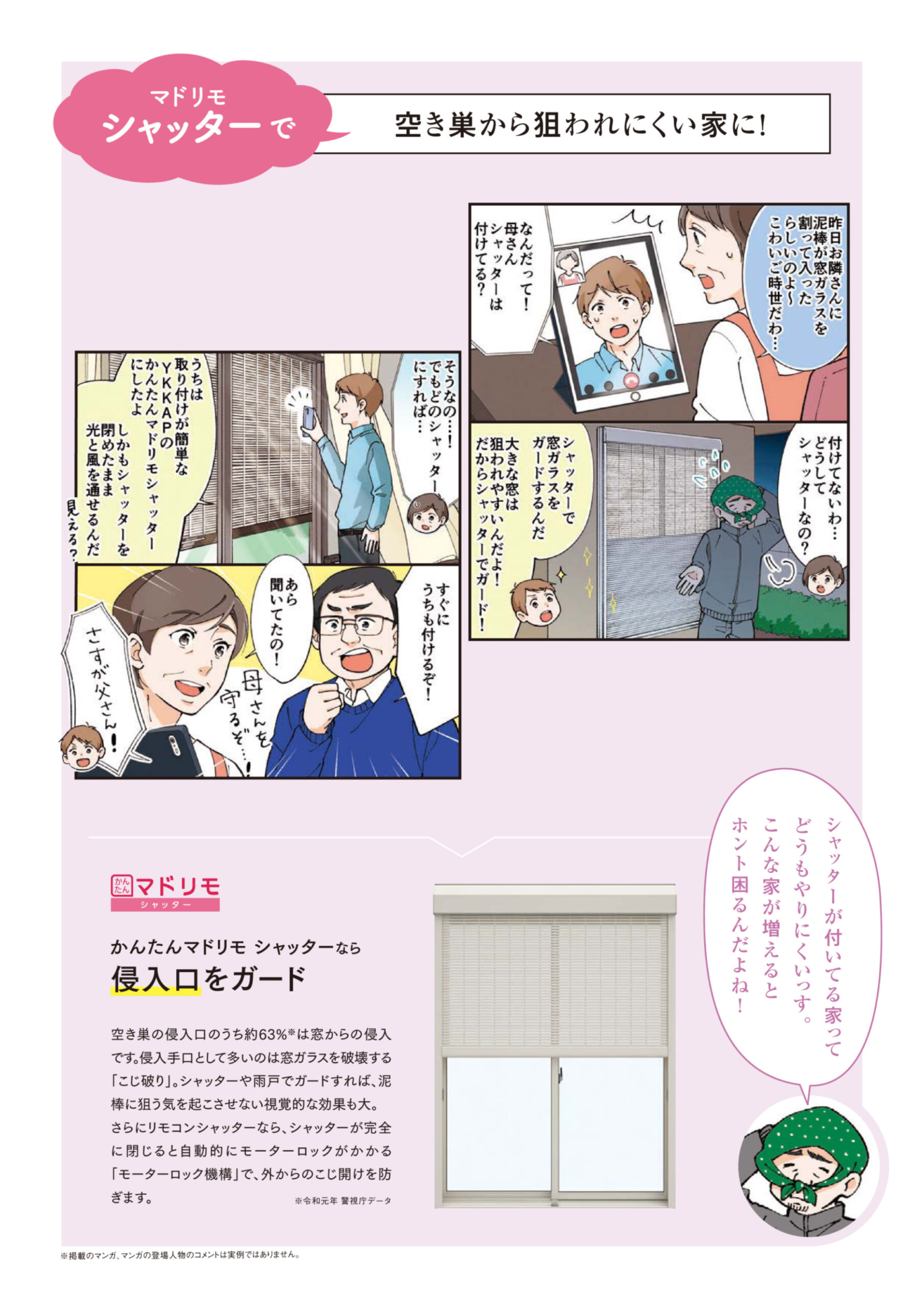 マドリモ シャッターで空き巣から狙われにくい家に！