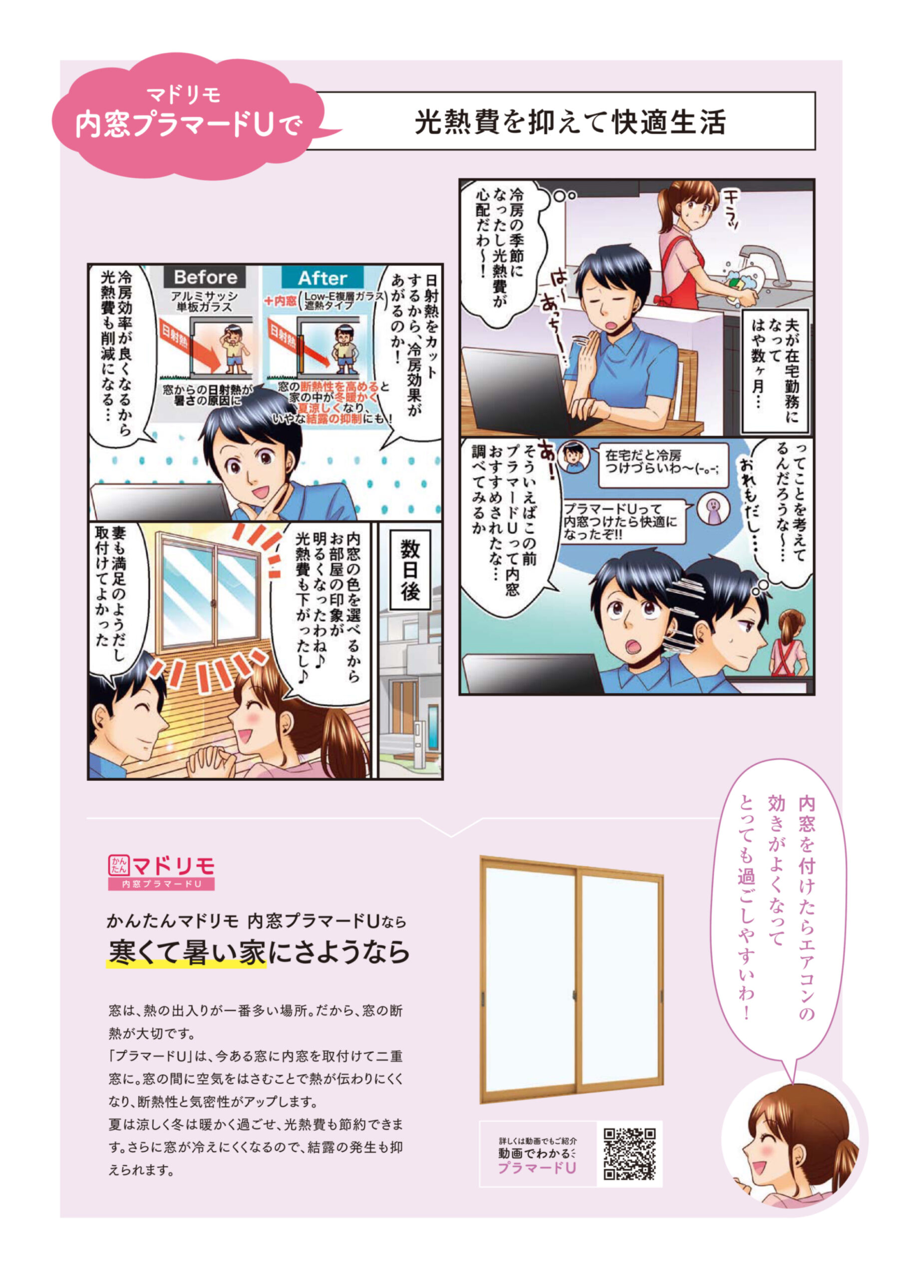 マドリモ 内窓プラマードUで光熱費を抑えて快適生活