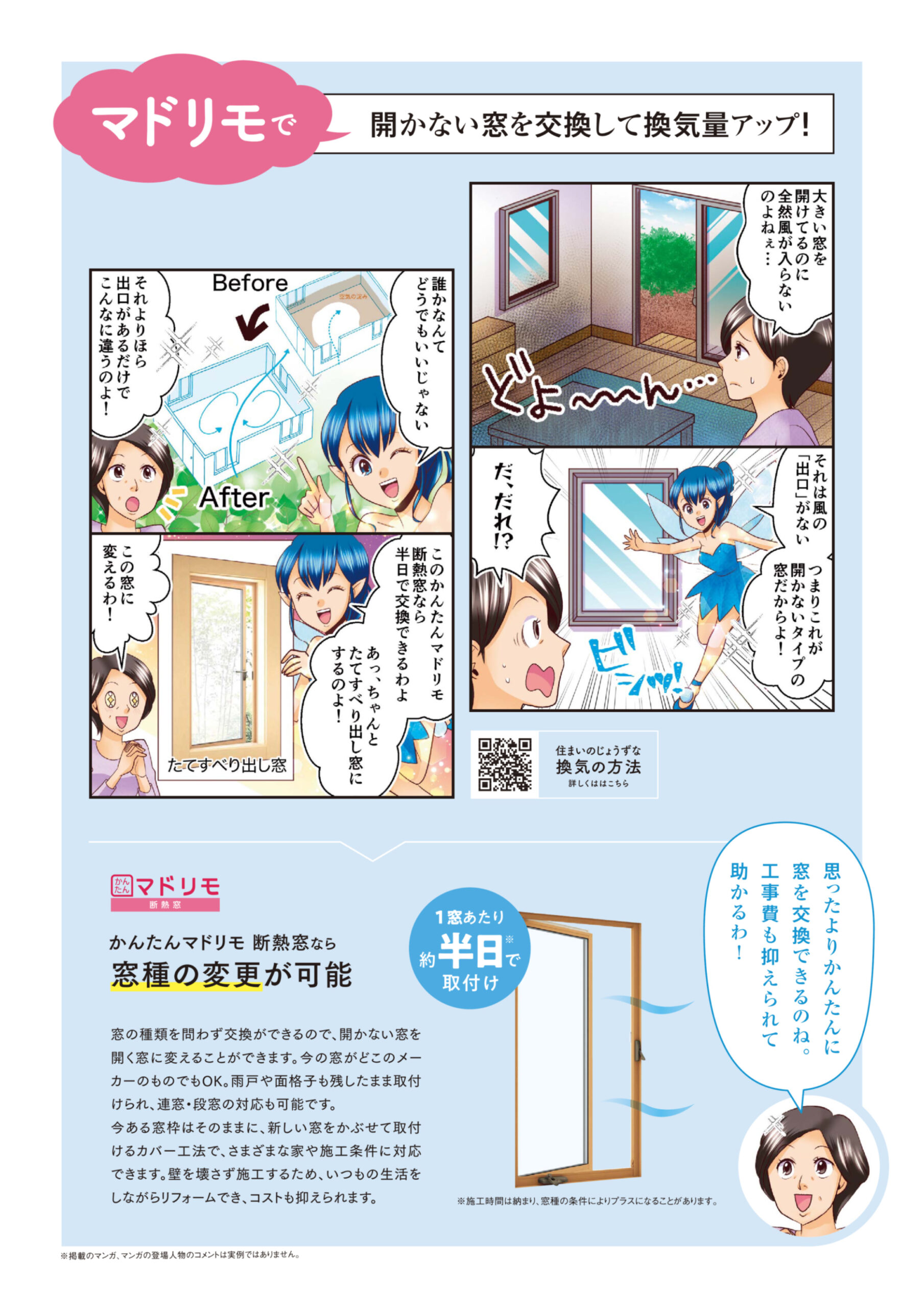 マドリモで開かない窓を交換して換気量アップ！