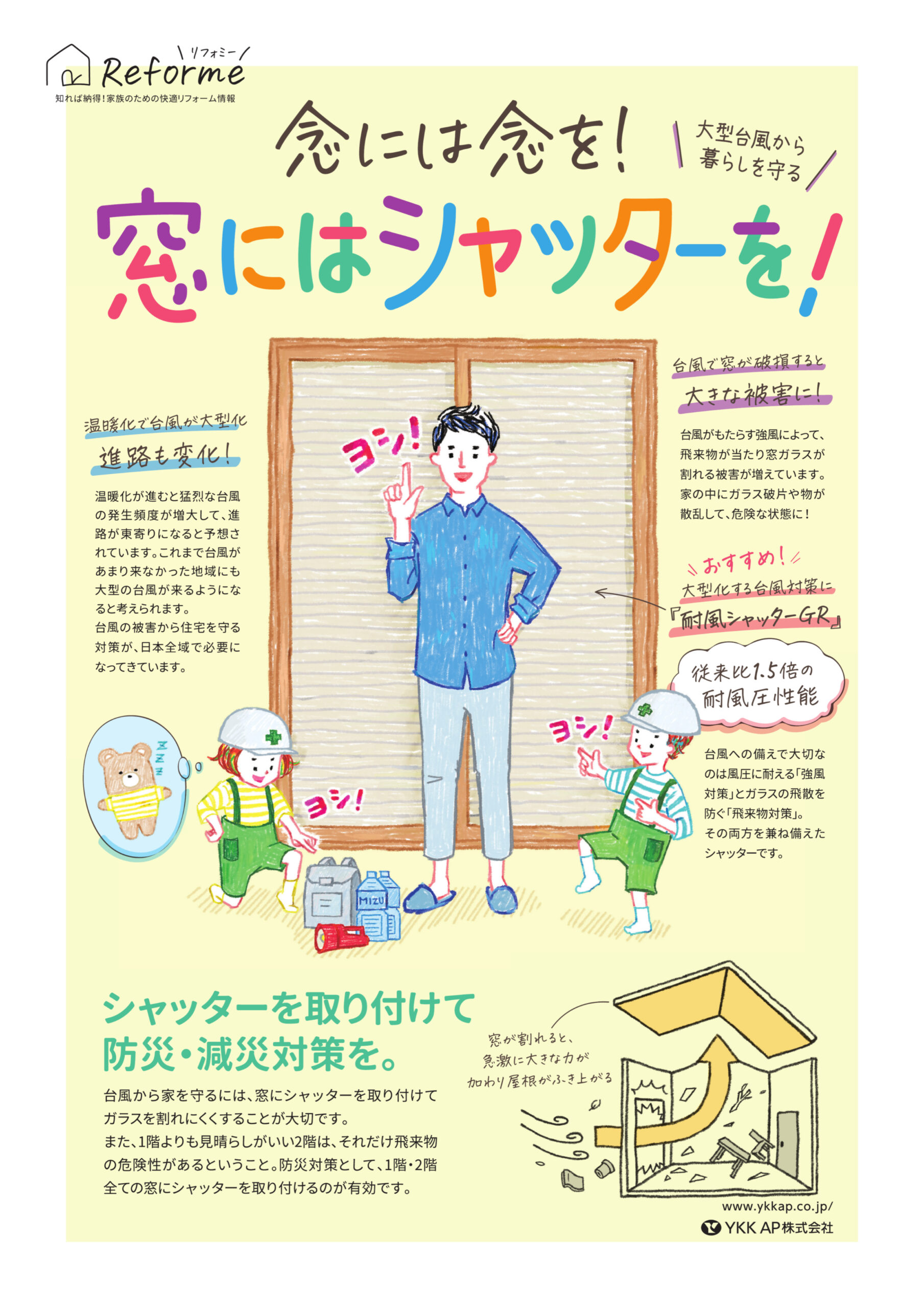念には念を！
窓にはシャッターを！