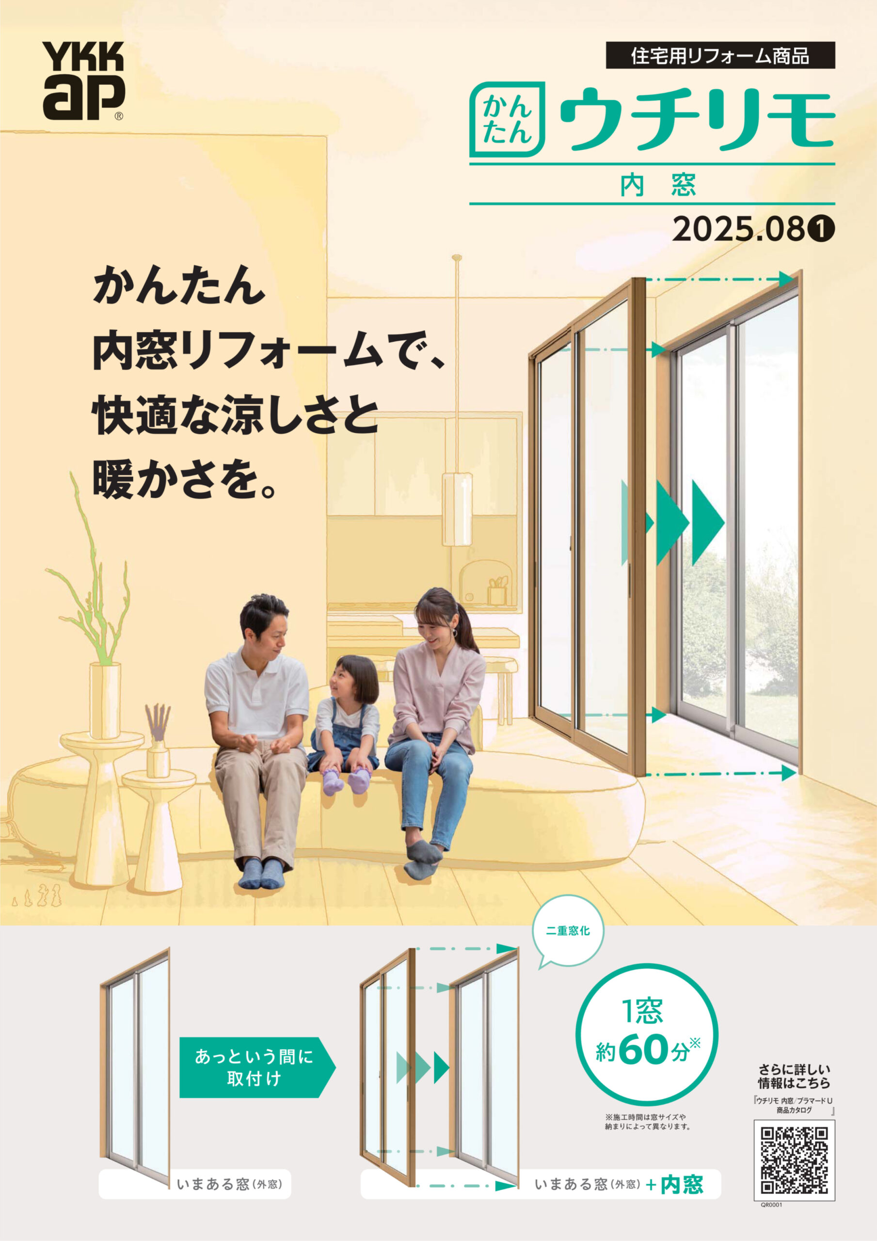 かんたん
内窓リフォームで、
快適な涼しさと
暖かさを。
【かんたん ウチリモ】