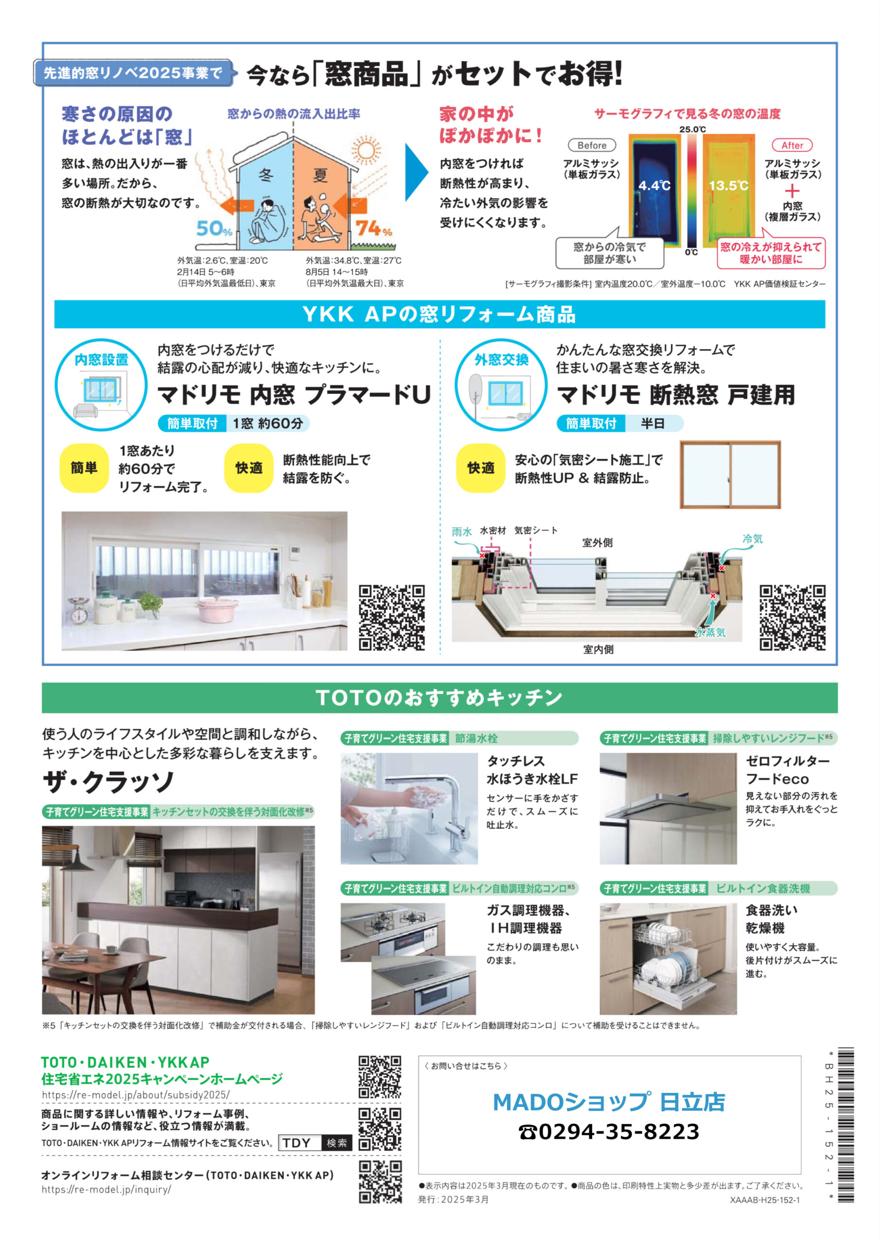 今なら「窓商品」がセットでお得！