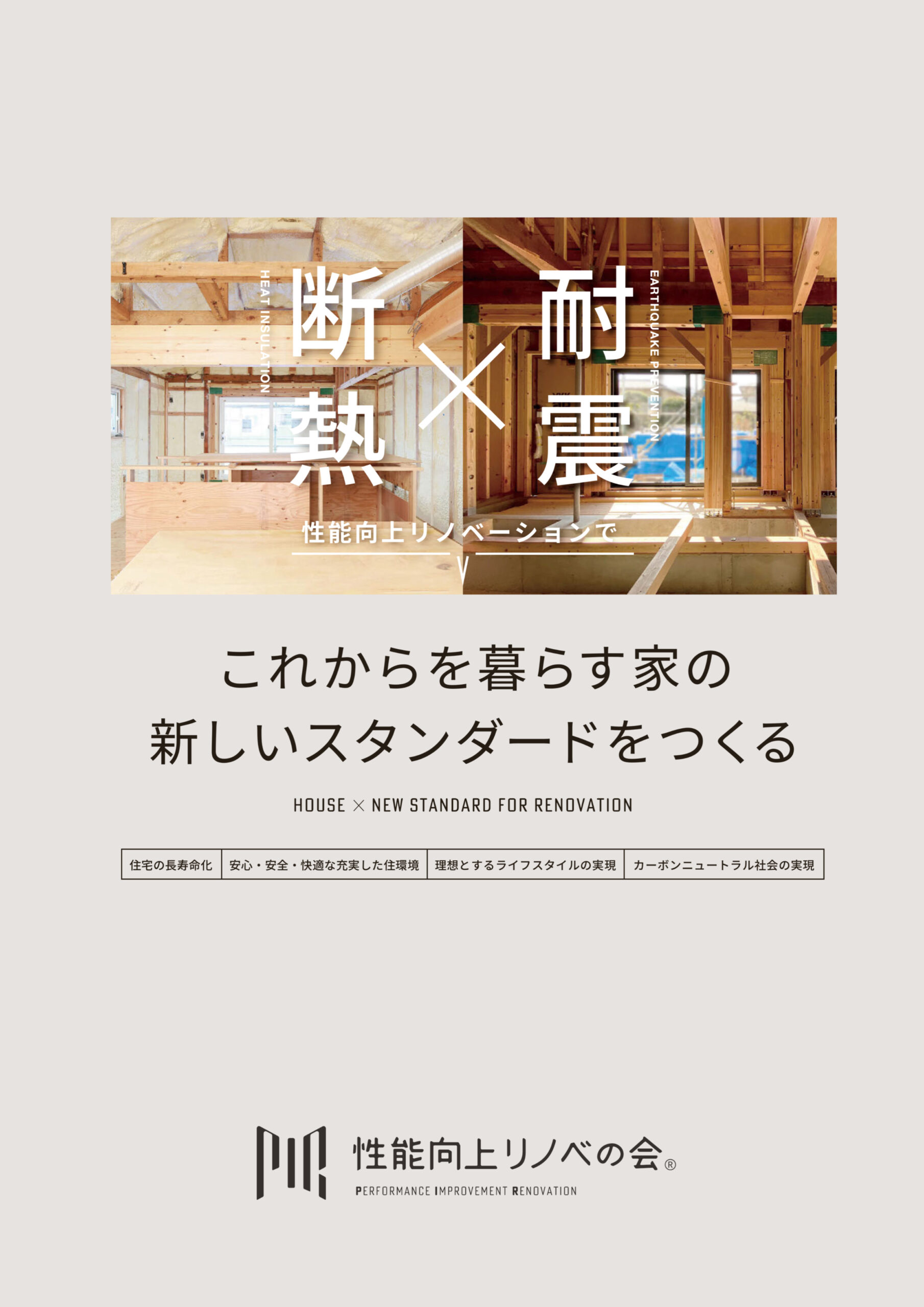 性能向上リノベーションで断熱✕耐震