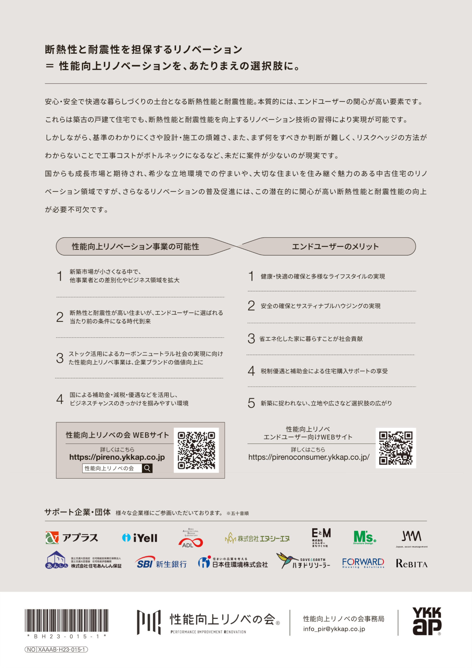 性能向上リノベーションを、あたりまえの選択肢に。