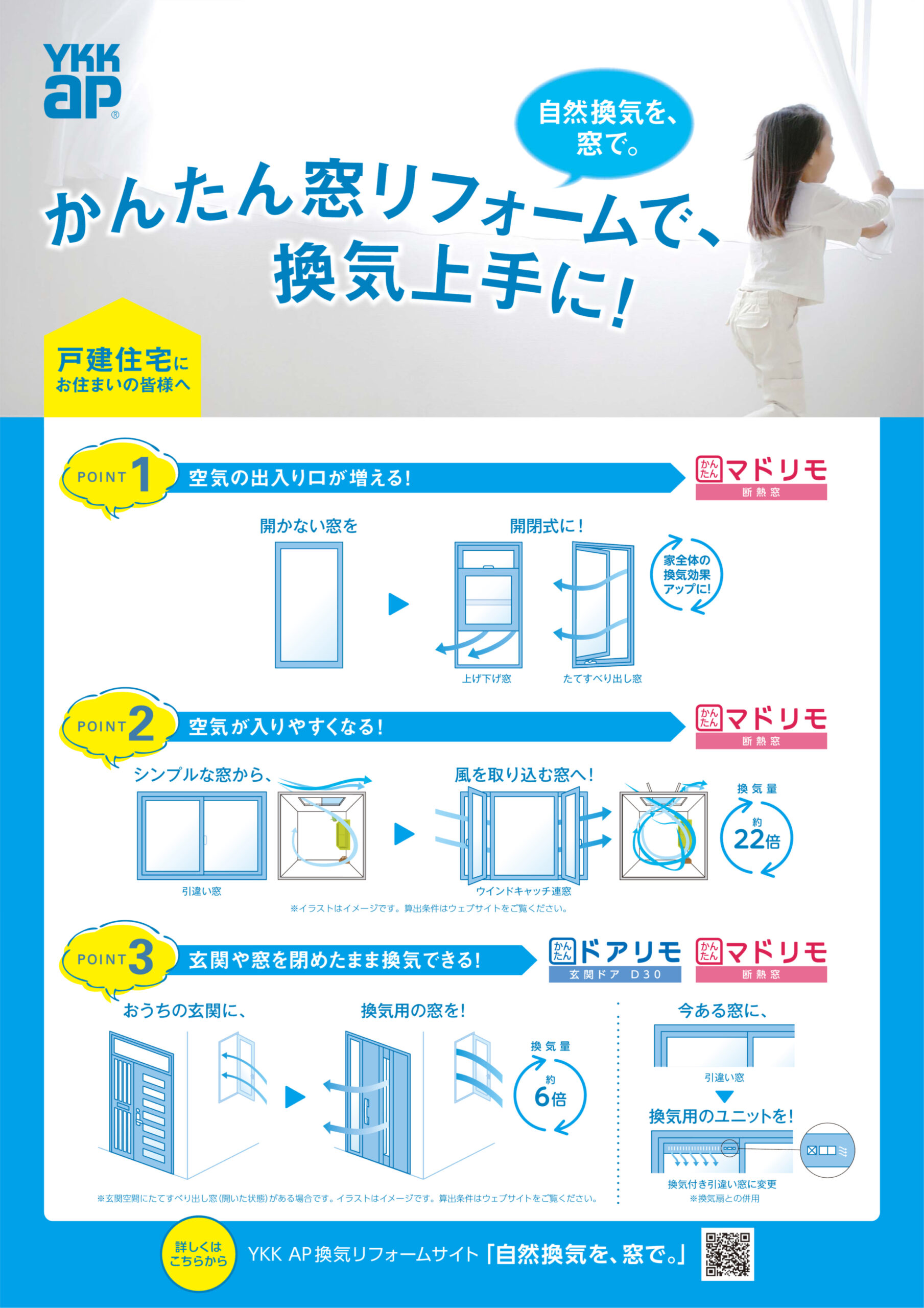 かんたん窓リフォームで、換気上手に！