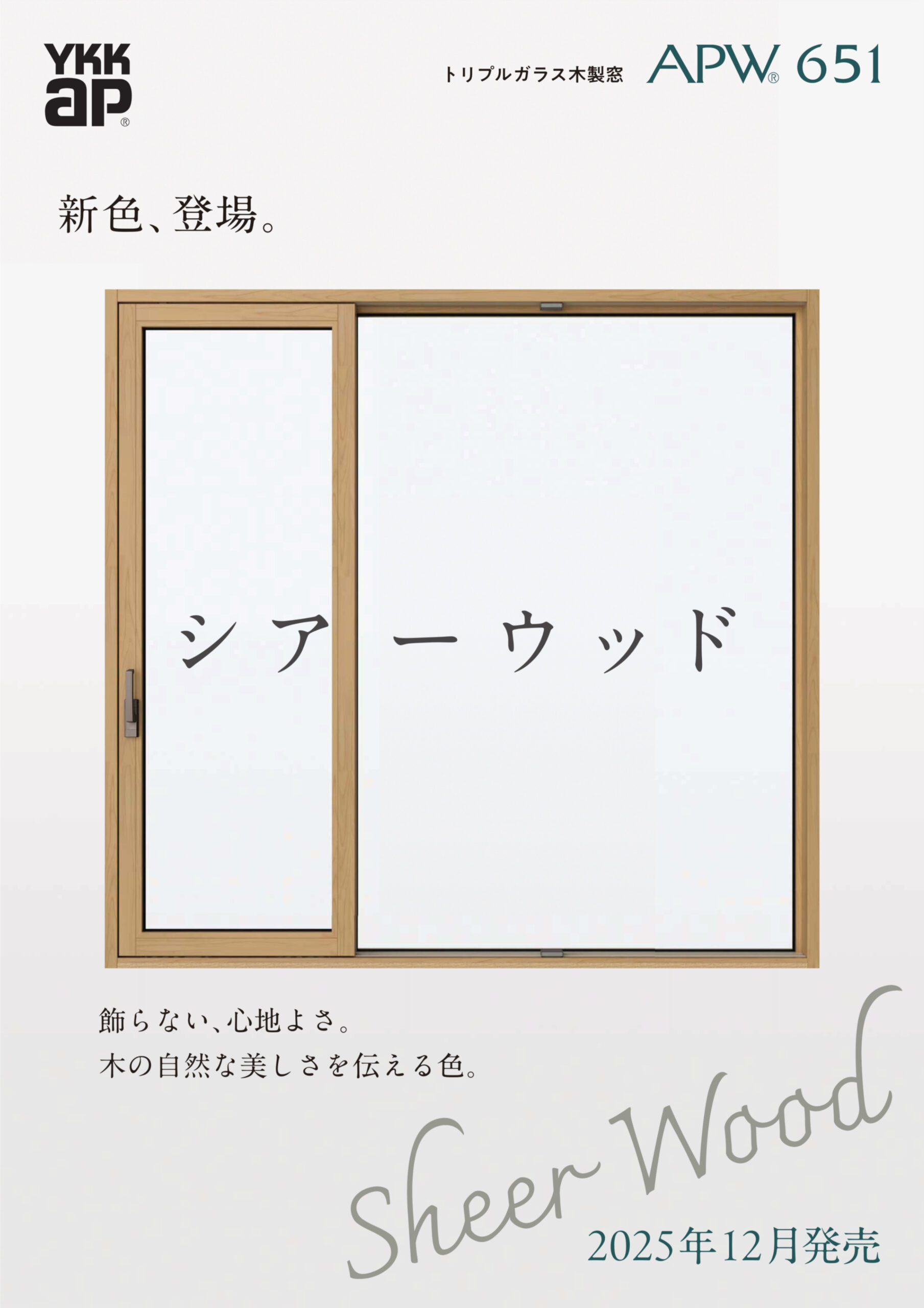 新色、登場。
シアーウッド
飾らない、心地よさ。
木の自然な美しさを伝える色。