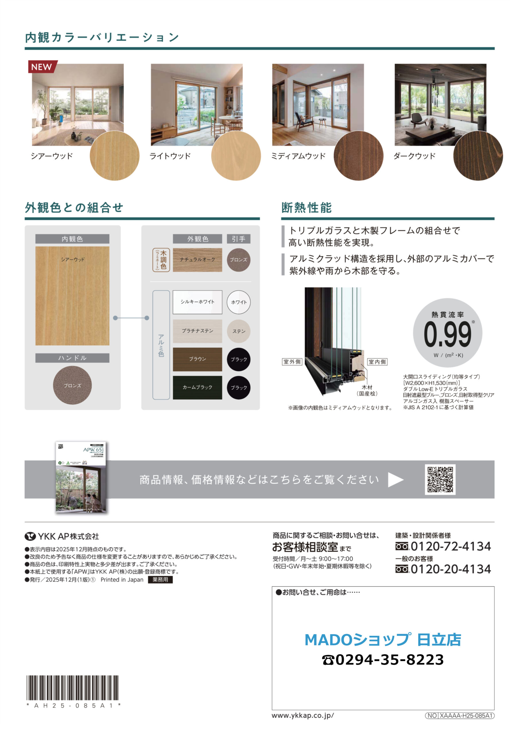 トリプルガラスと木製フレームの組み合わせで高い断熱性能を実現。
アルミクラッド構造を採用し、外部のアルミカバーで紫外線や雨から木部を守る。
