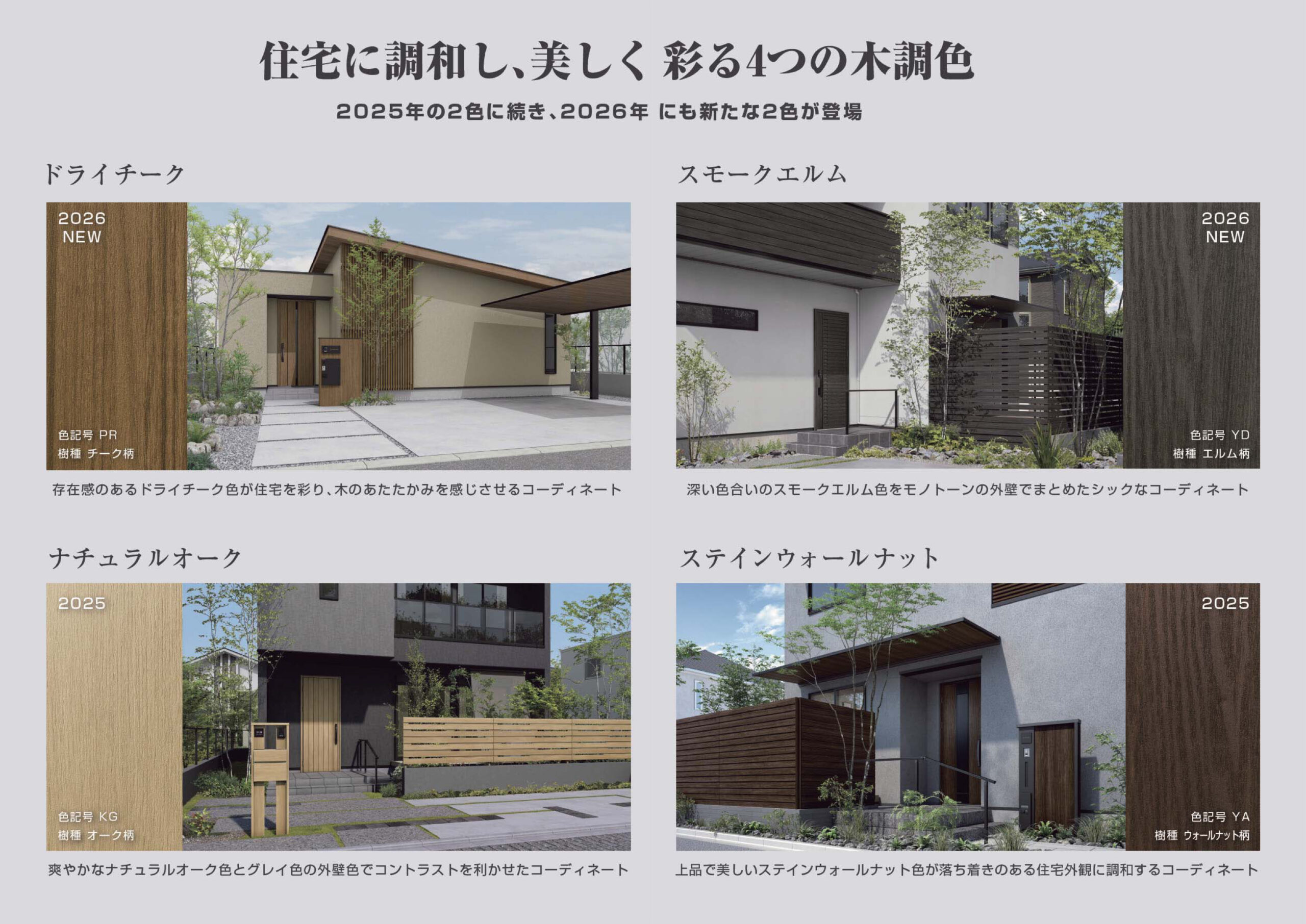 住宅に調和し、美しく彩る4つの木調色