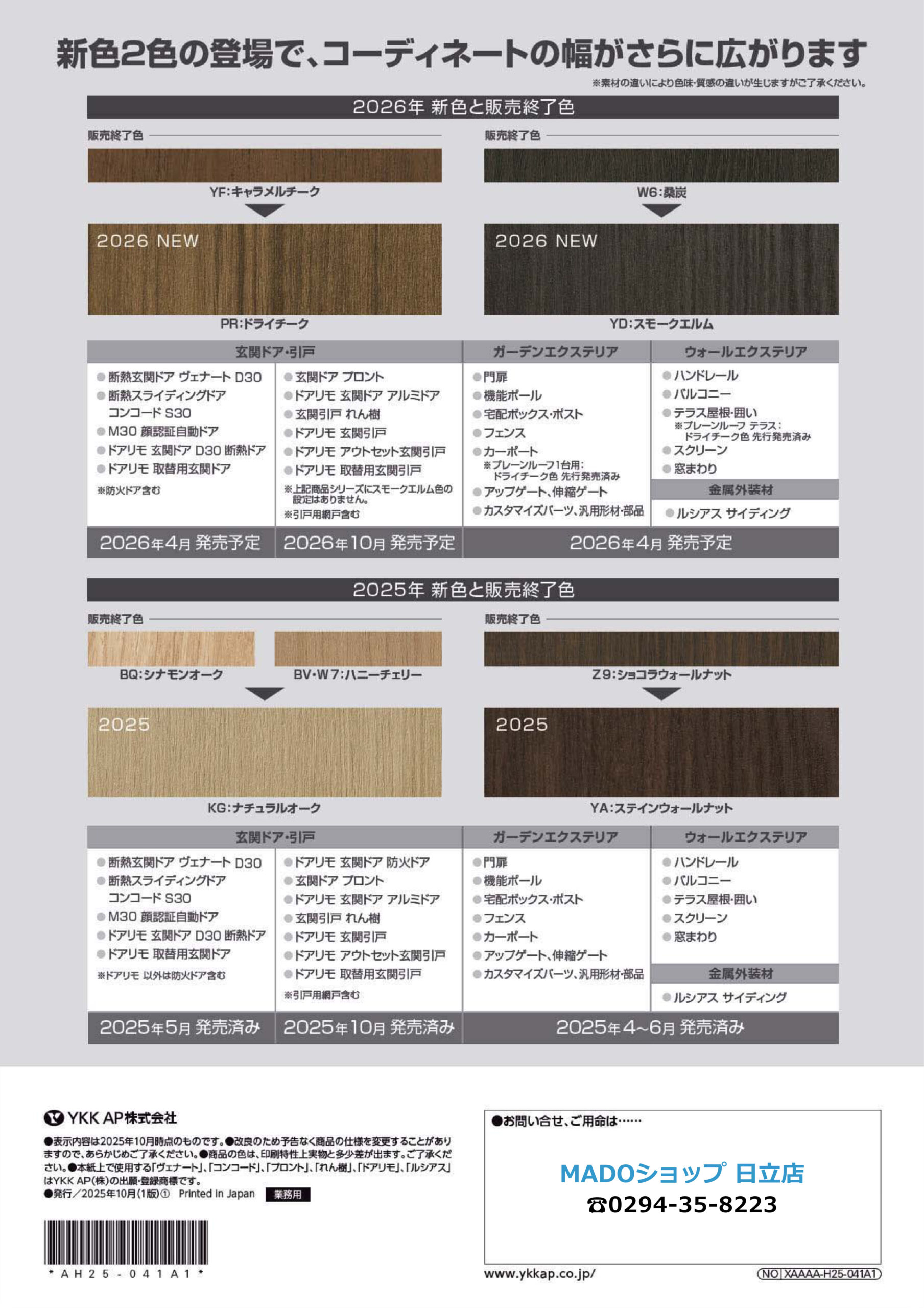 新色と販売終了色