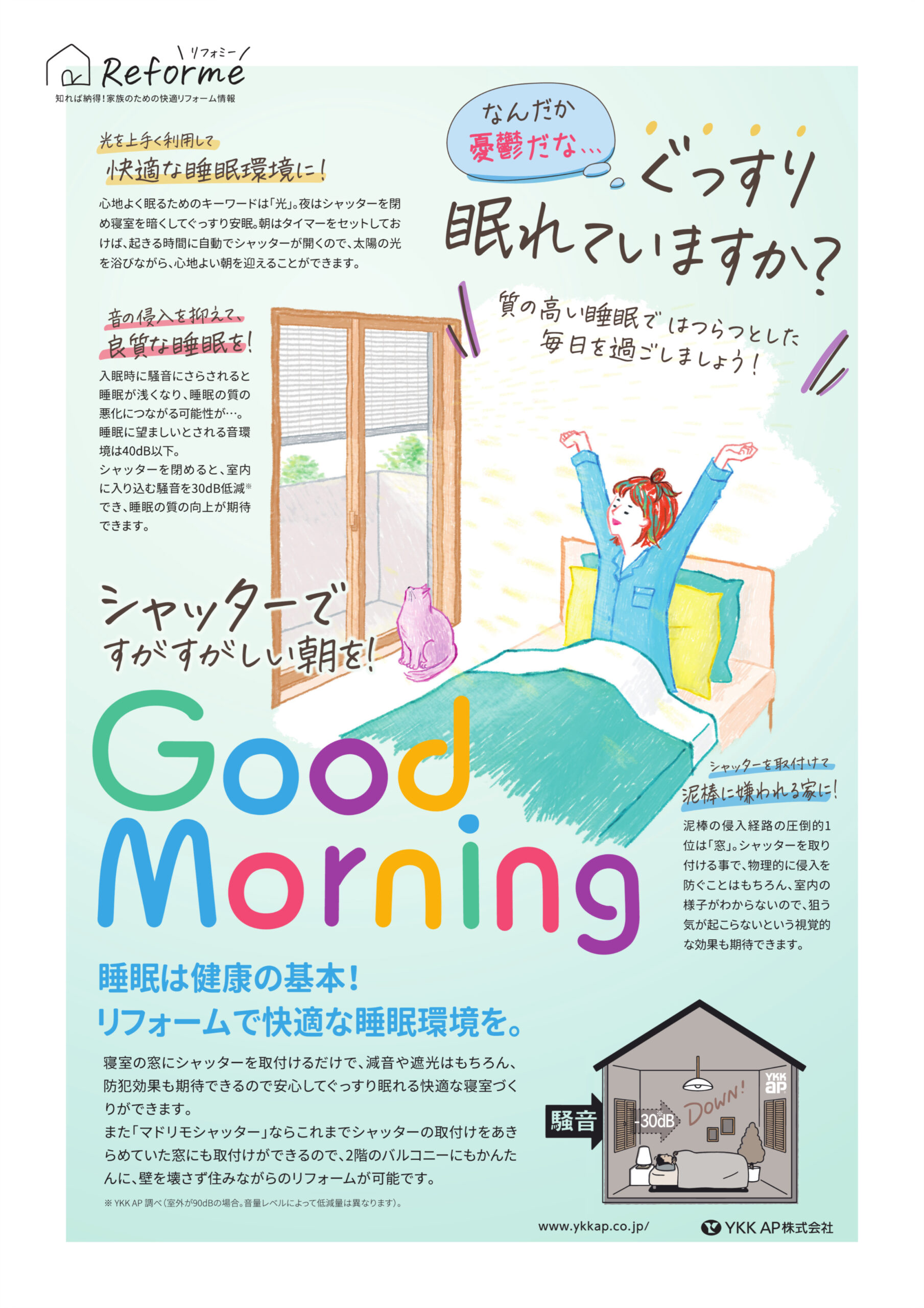 シャッターですがすがしい朝を！
質の高い睡眠ではつらつとした毎日を過ごしましょう！