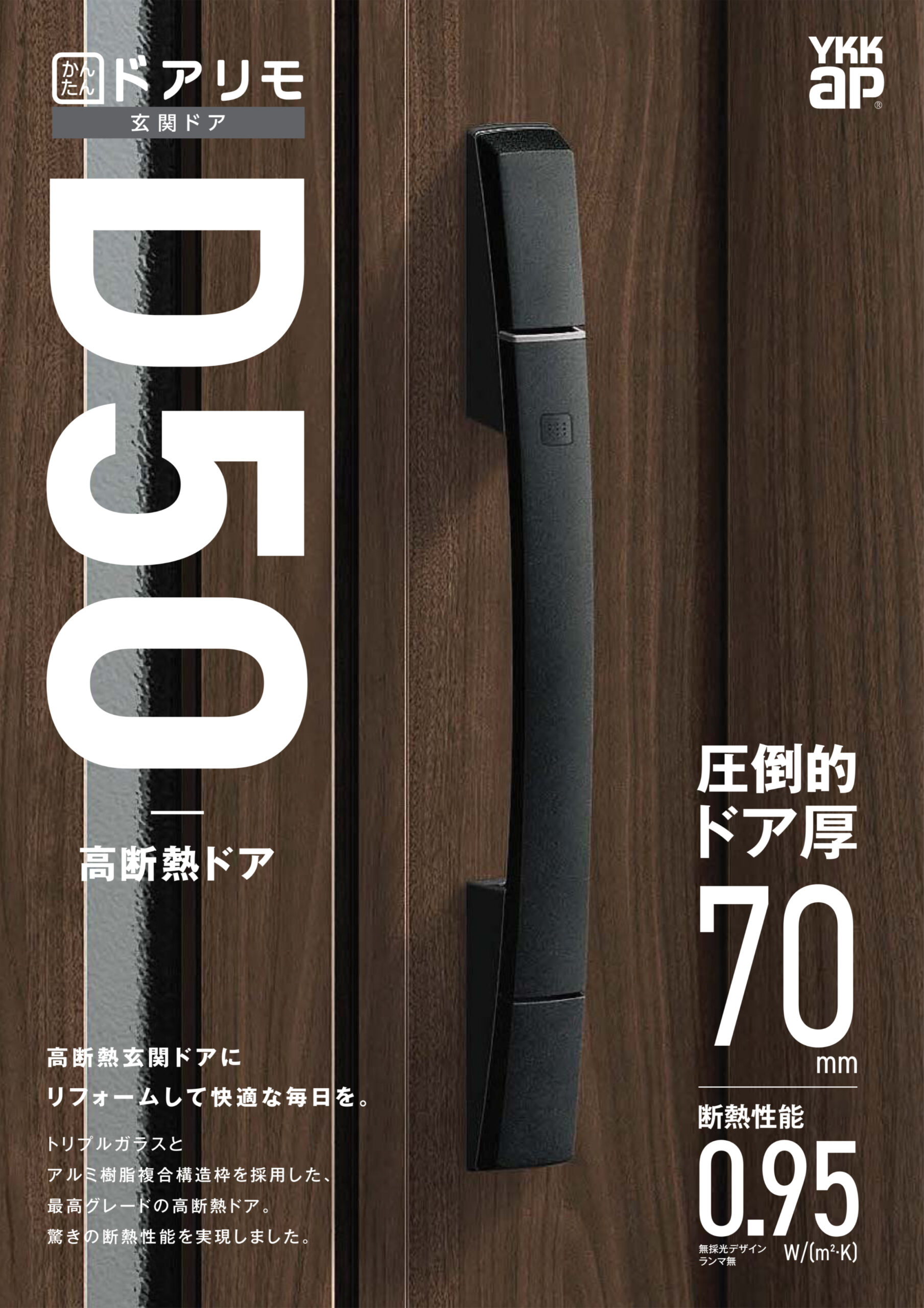 高断熱玄関ドアにリフォームして快適な毎日を。