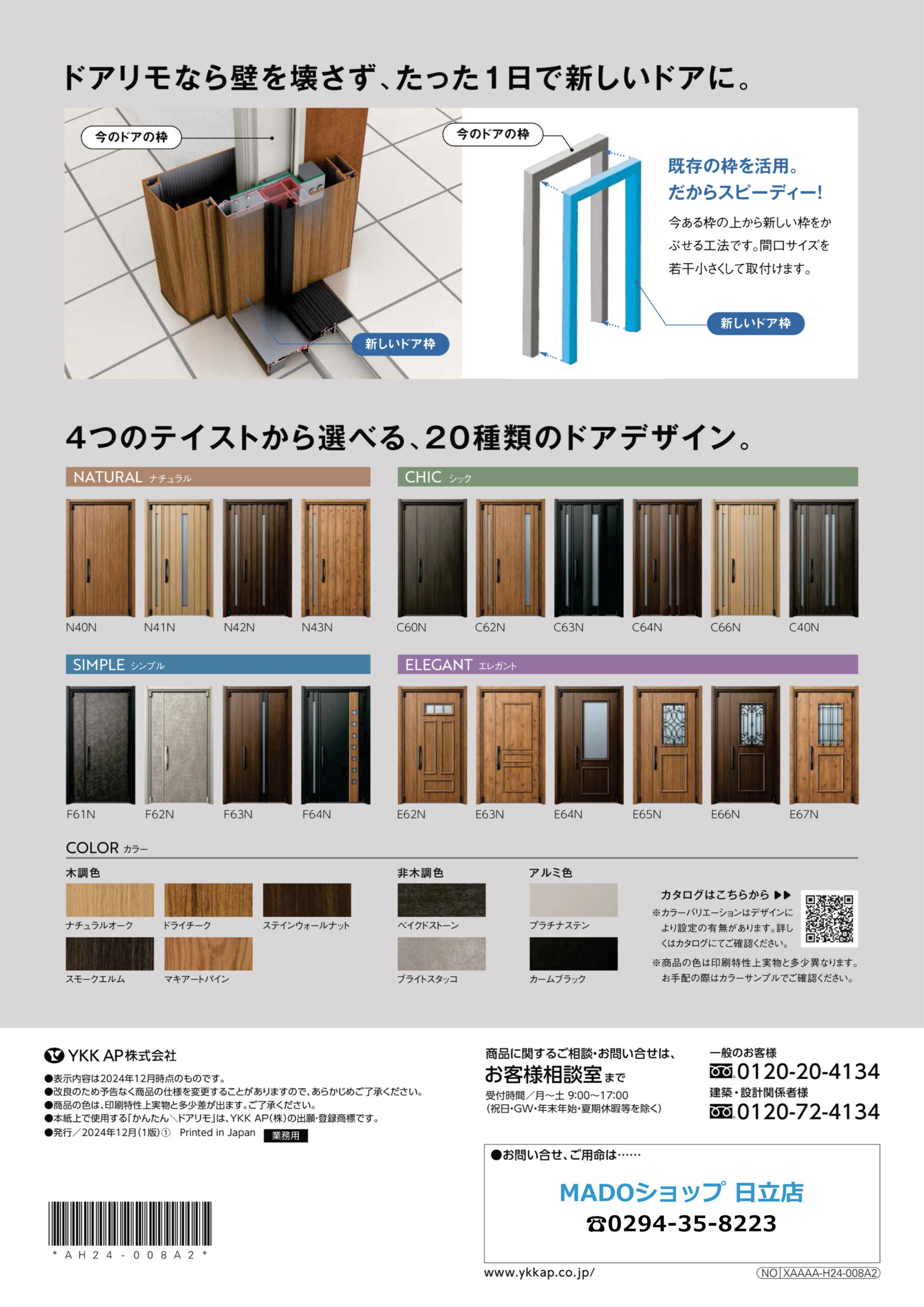 ドアリモなら壁を壊さず、たった1日で新しいドアに。
