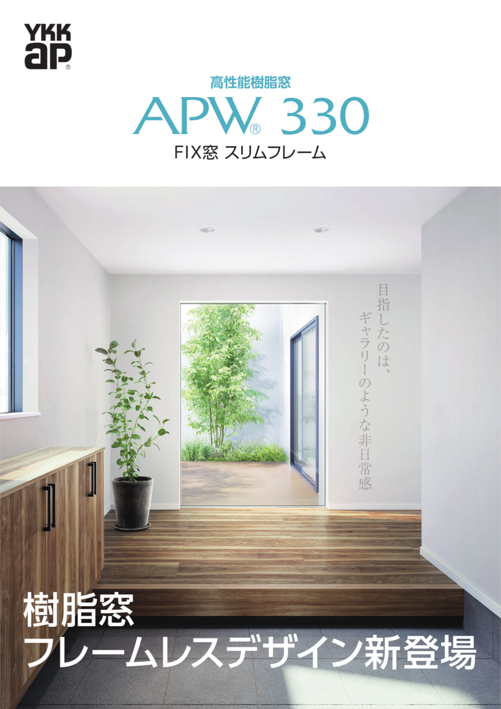 APW 330 FIX窓 スリムフレーム