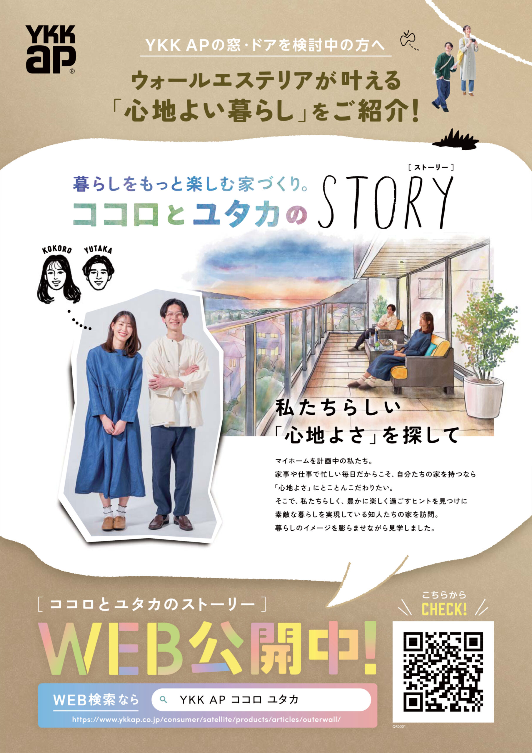 暮らしをもっと楽しむ家づくり。
ココロとユタカのSTORY