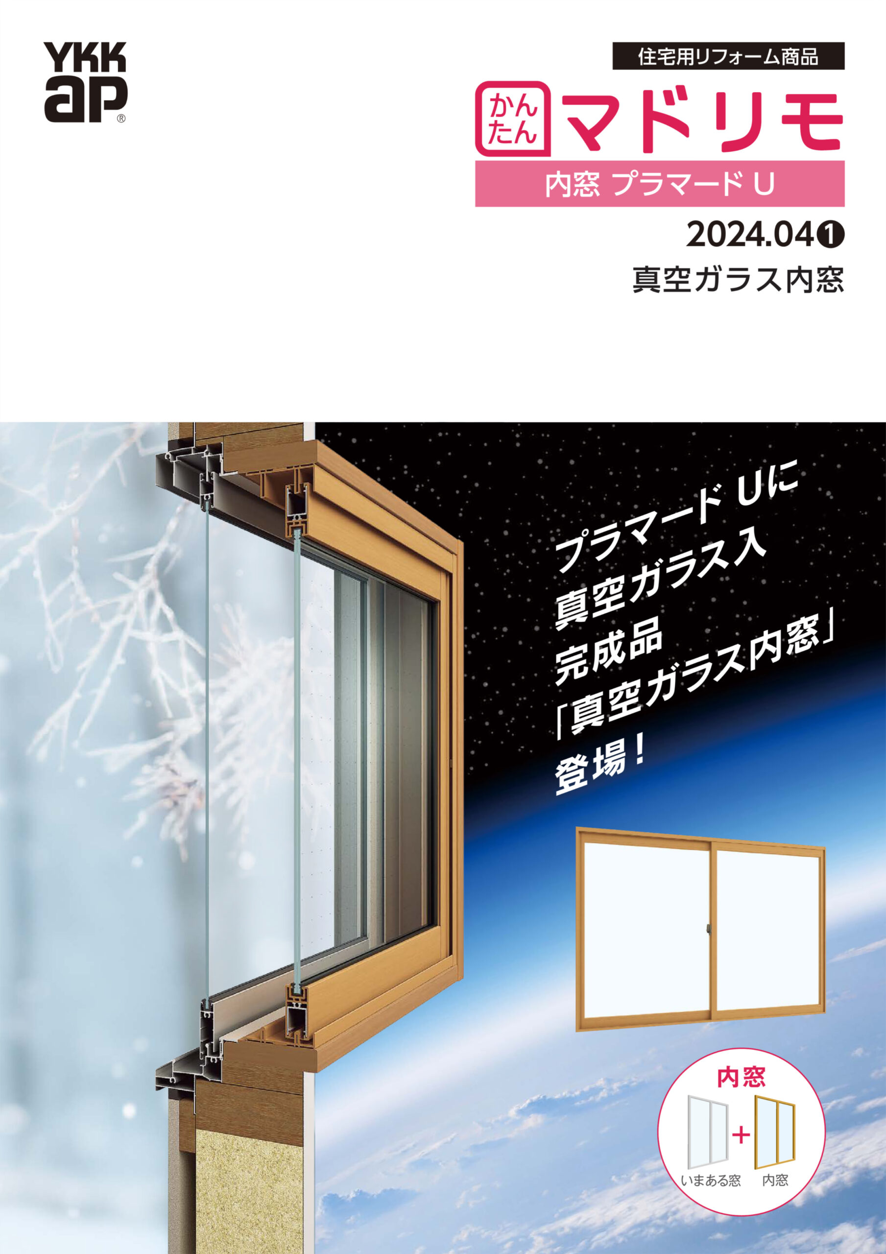 プラマードU　真空ガラス内窓