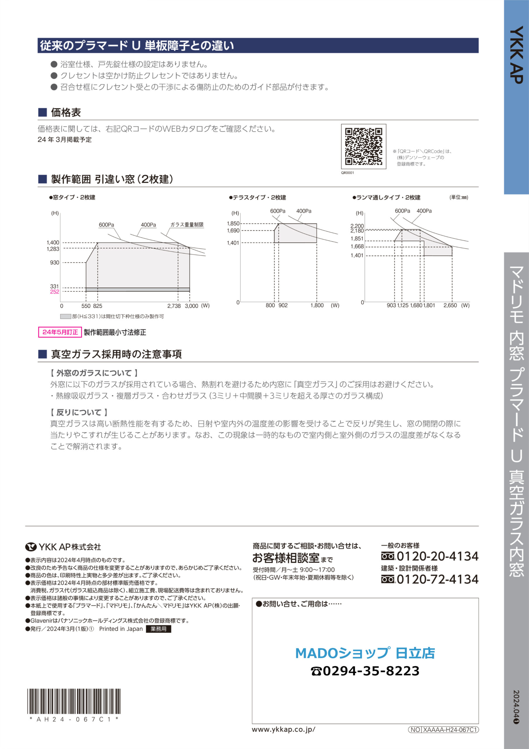 「従来のプラマードU単板障子との違い」「真空ガラス採用時の注意事項」ほか