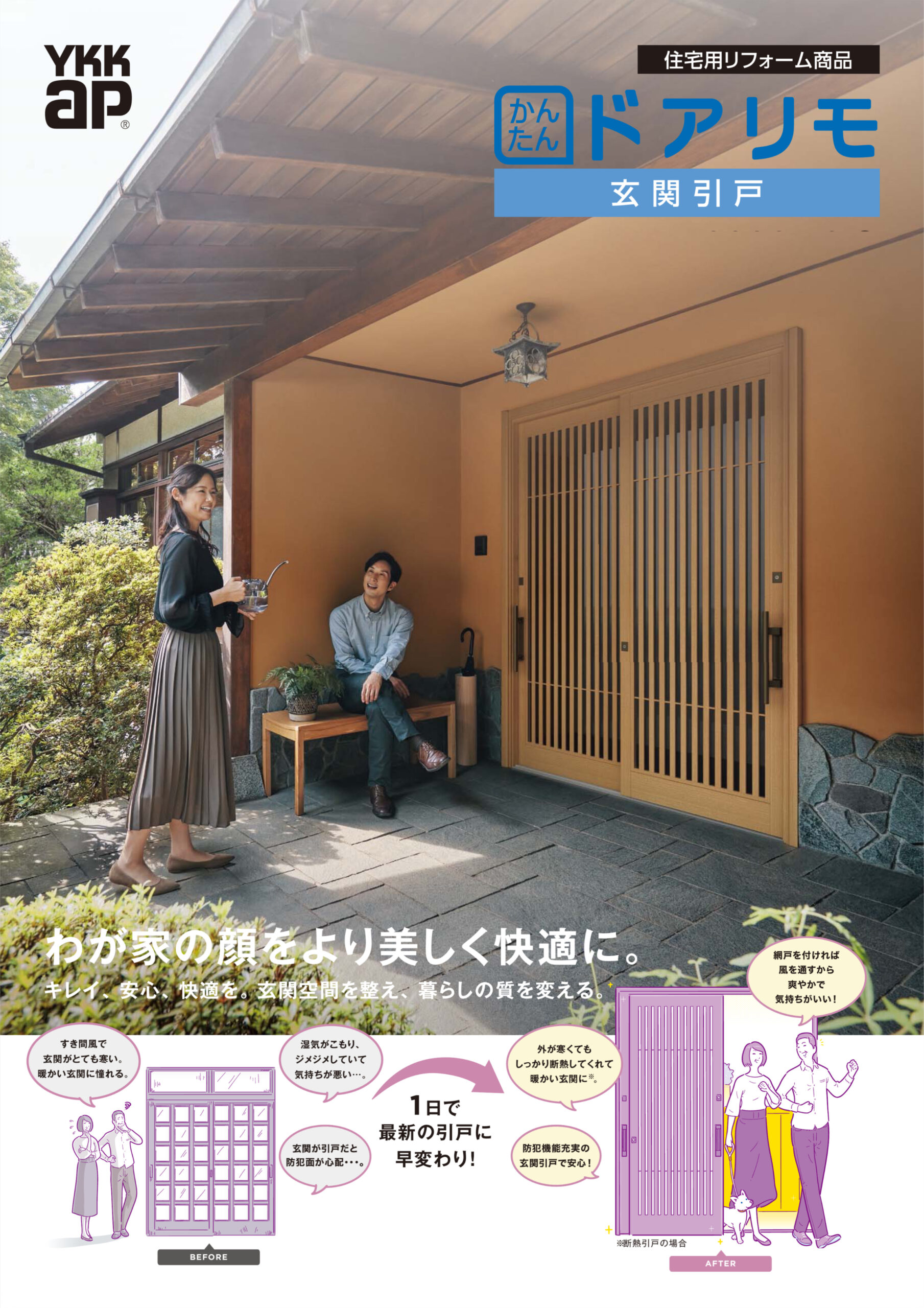 かんたんドアリモ 玄関引戸