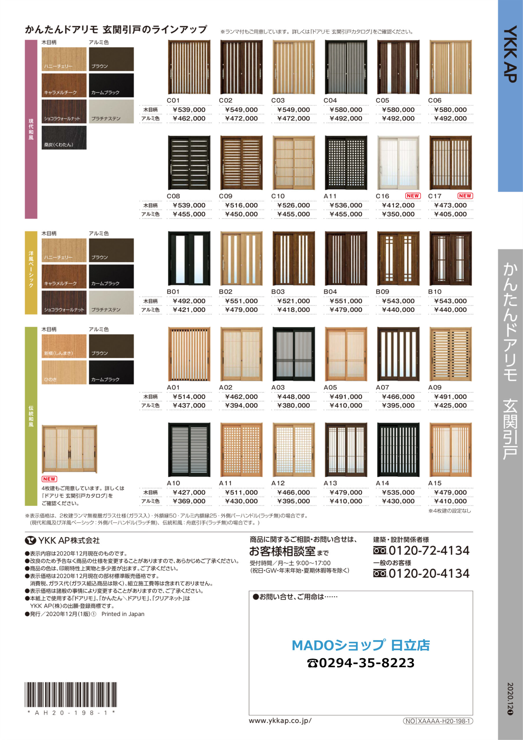 かんたんドアリモ 玄関引戸のラインアップ