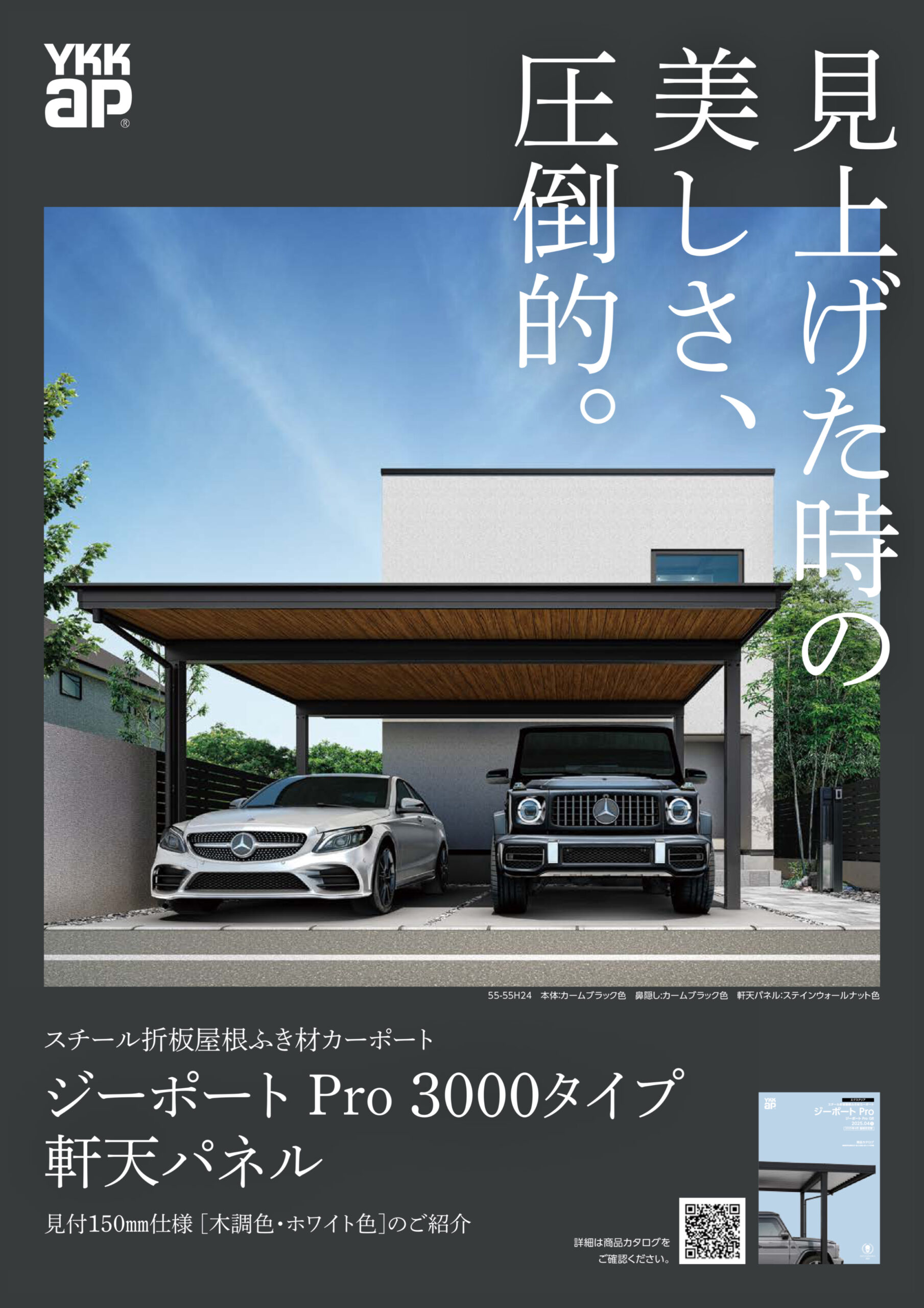 見上げた時の美しさ、圧倒的。
ジーポート Pro 3000パネル 軒天パネル