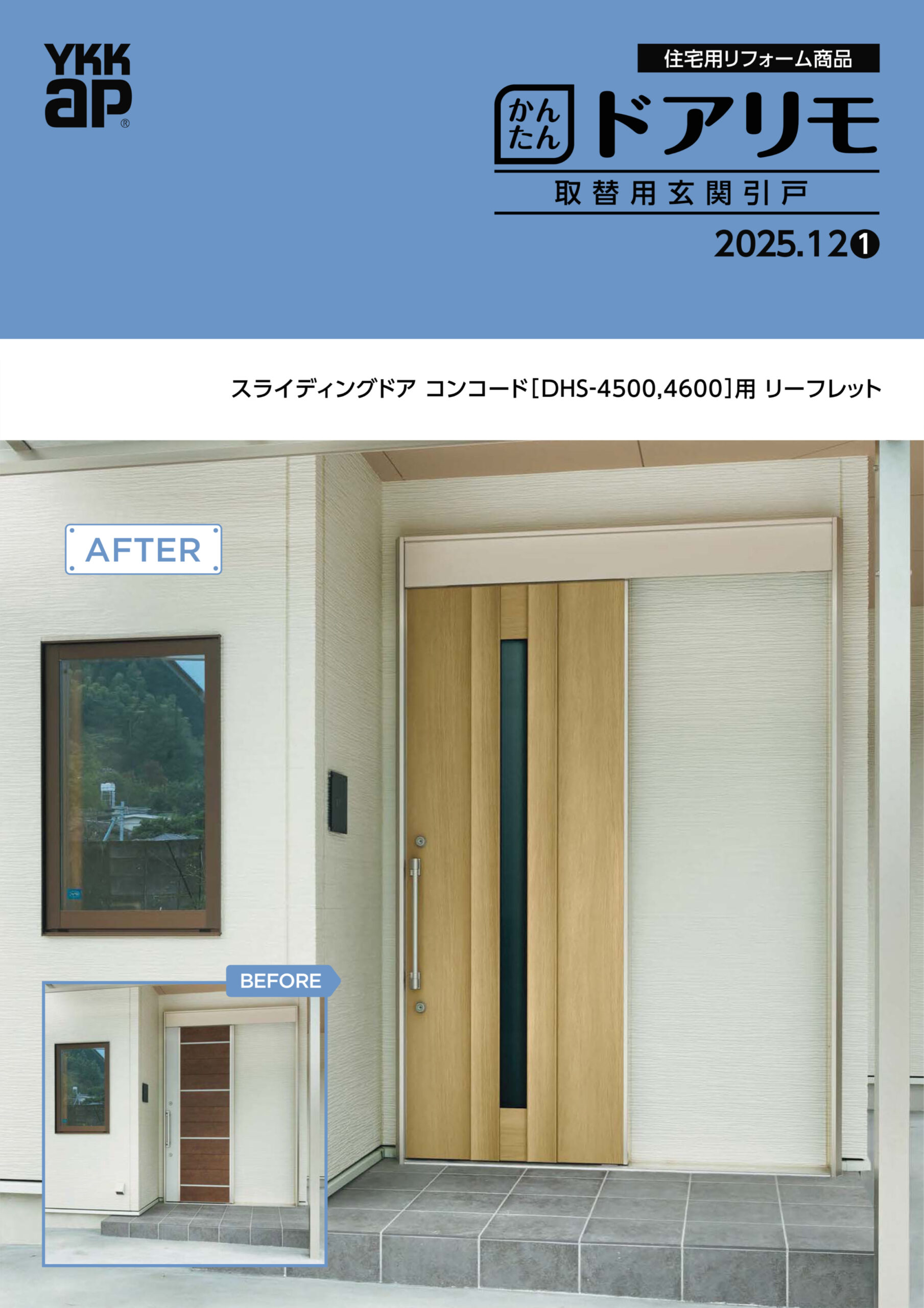 ドアリモ 取替用玄関引戸