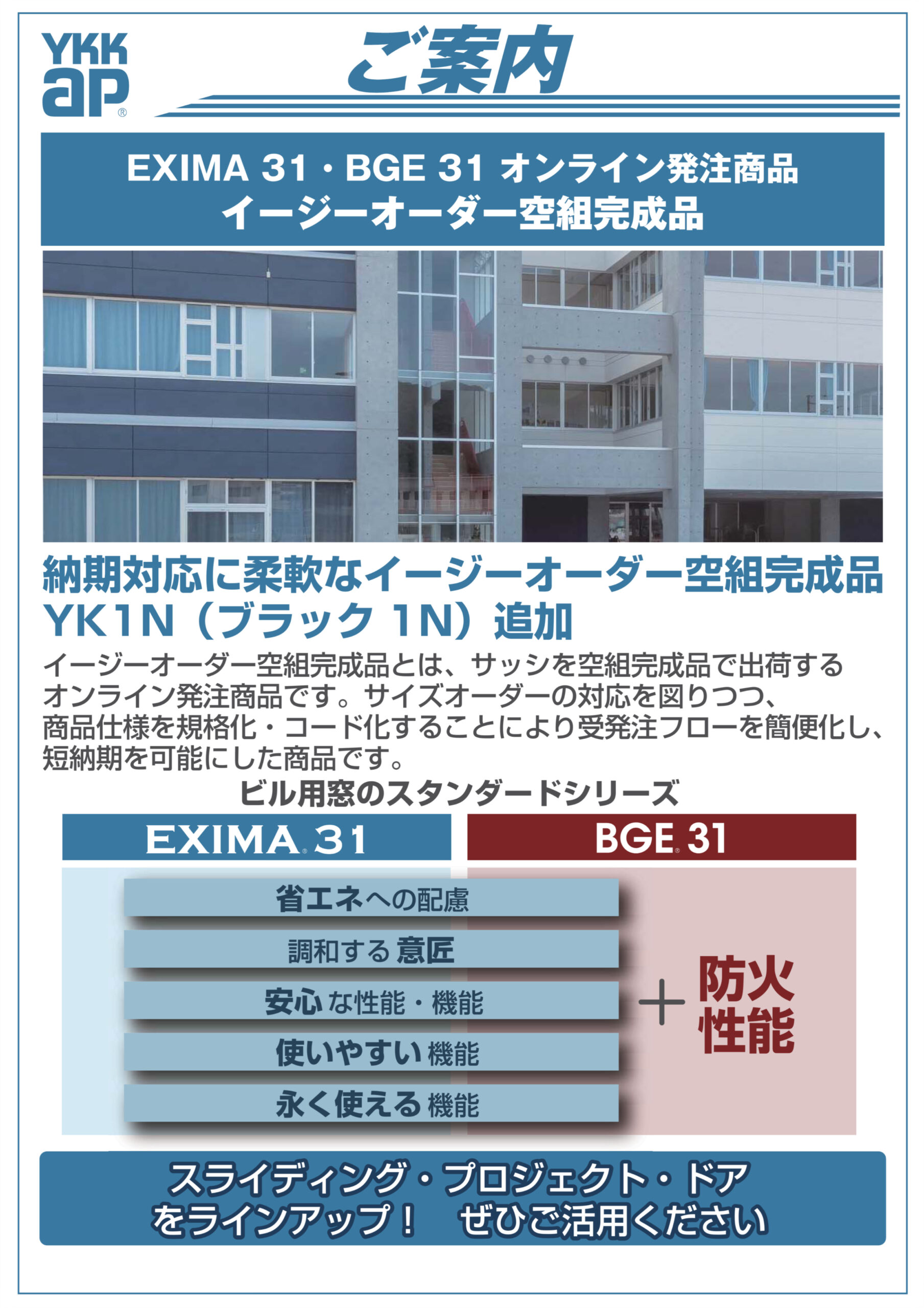 EXIMA 31/BGE 31 オンライン発注商品 イージーオーダー空組完成品