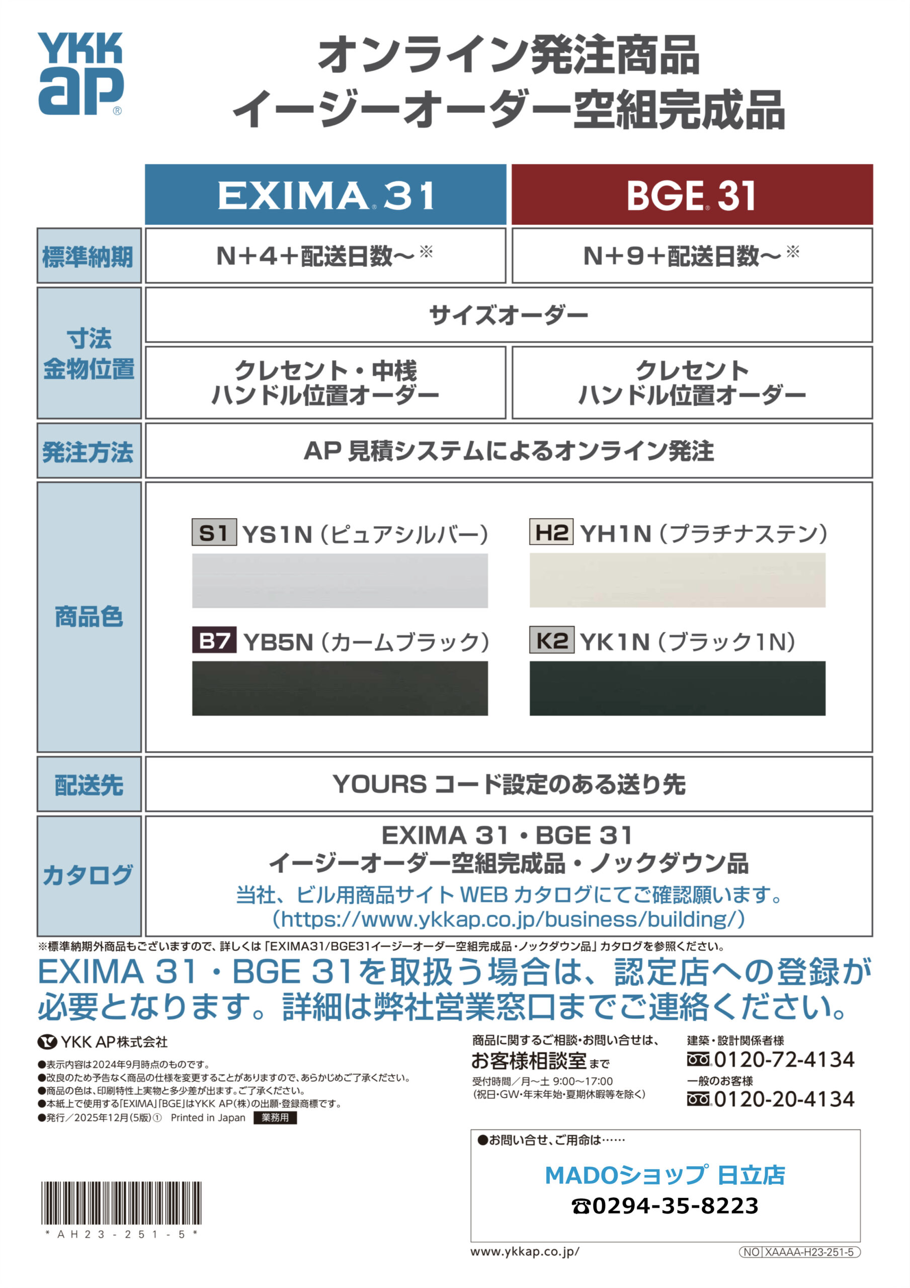 オンライン発注商品
イージーオーダー空組完成品