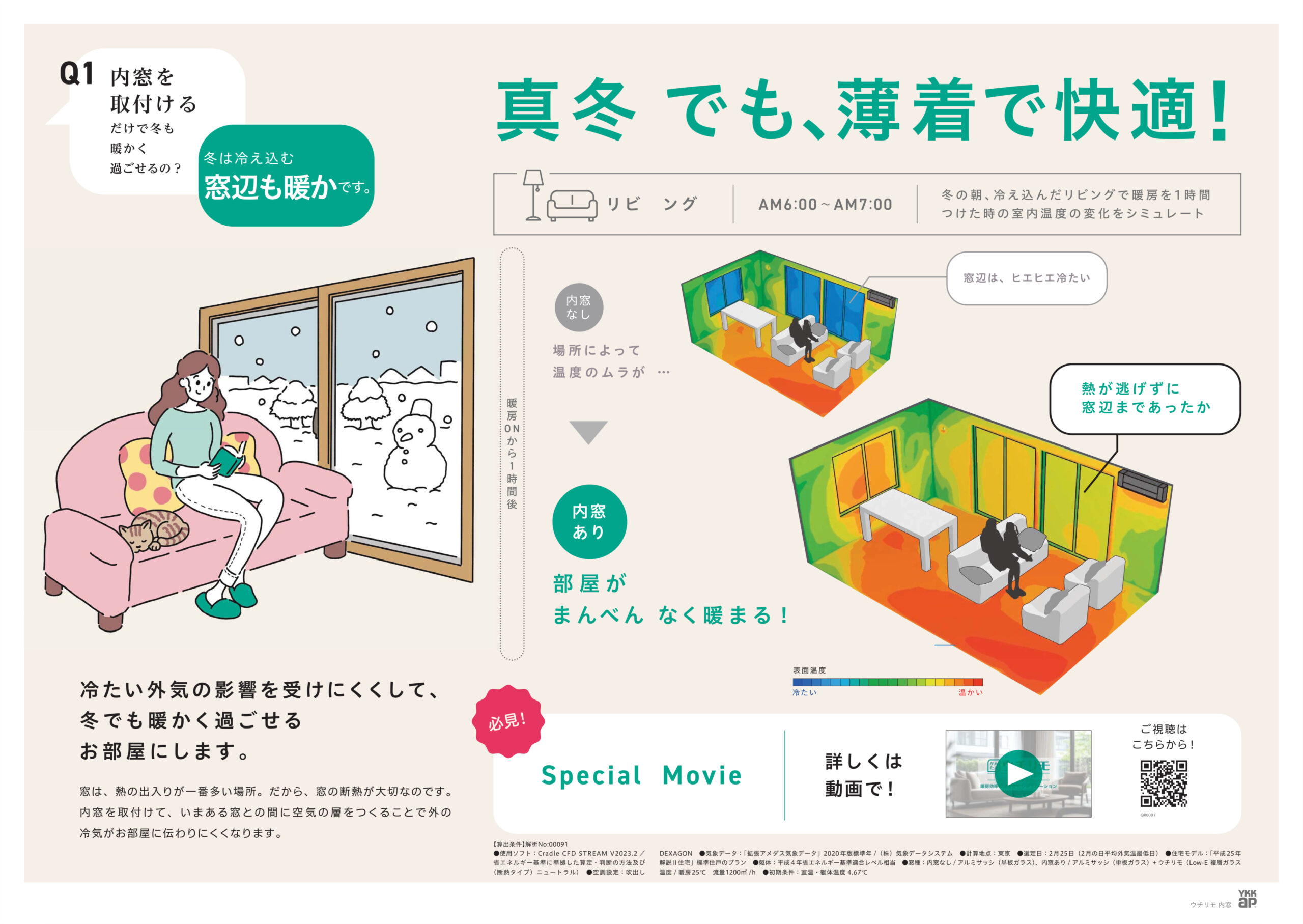 真冬でも、薄着で快適！