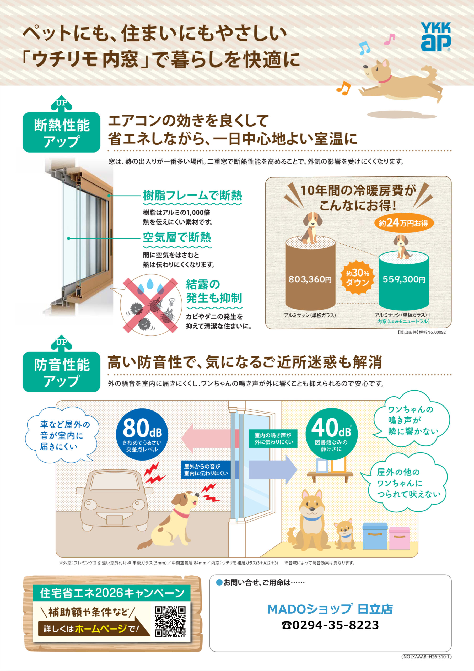 ペットにも、住まいにもやさしい「ウチリモ内窓」で暮らしを快適に