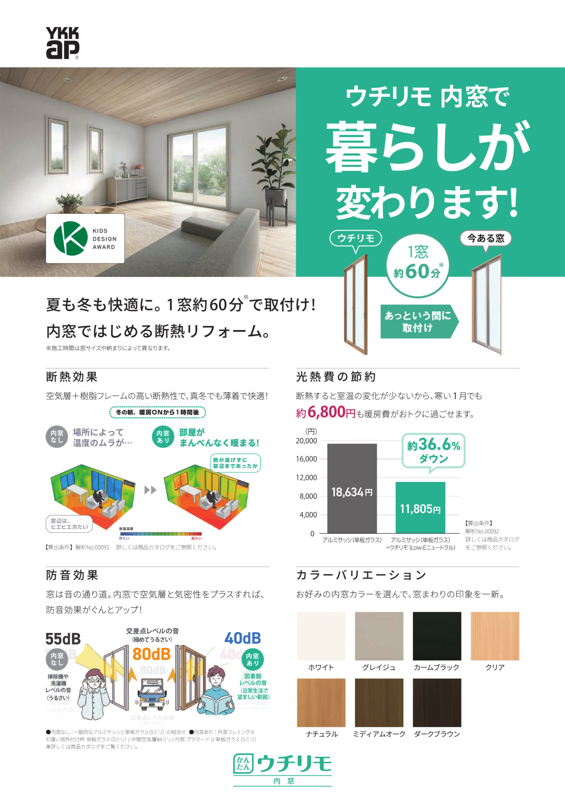 夏も冬も快適に。1窓約60分で取付け！ 内窓ではじめる断熱リフォーム。