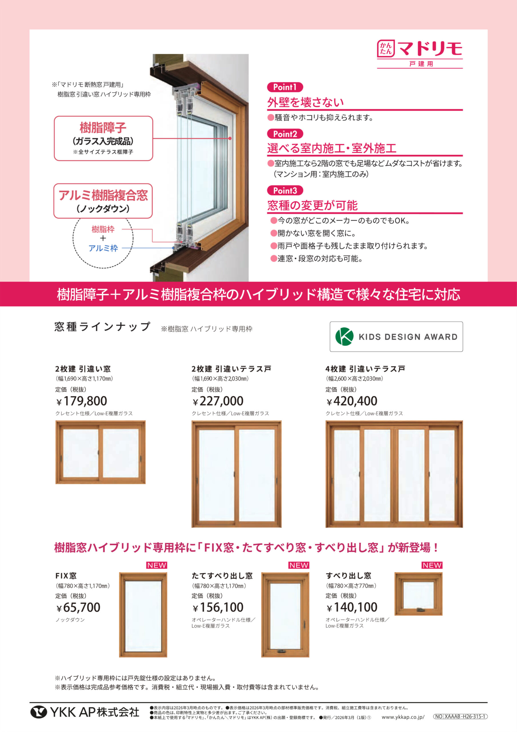 樹脂障子＋アルミ樹脂複合枠のハイブリッド構造で様々な住宅に対応